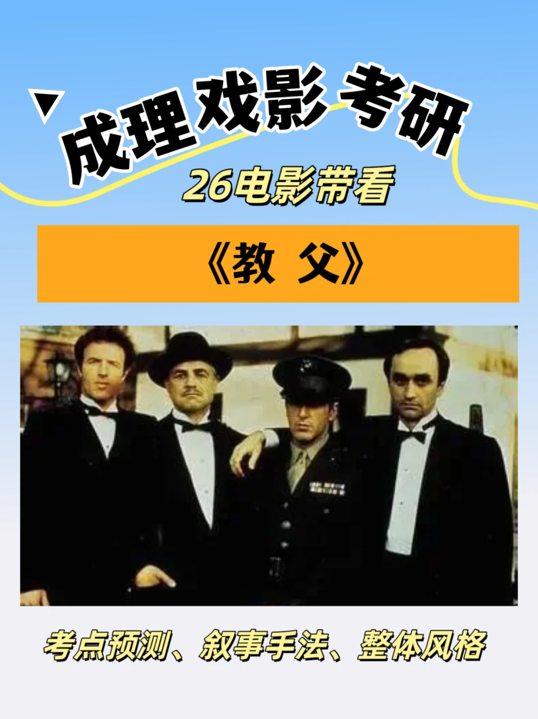 戏影考研｜考到这部电影，你就偷着笑吧