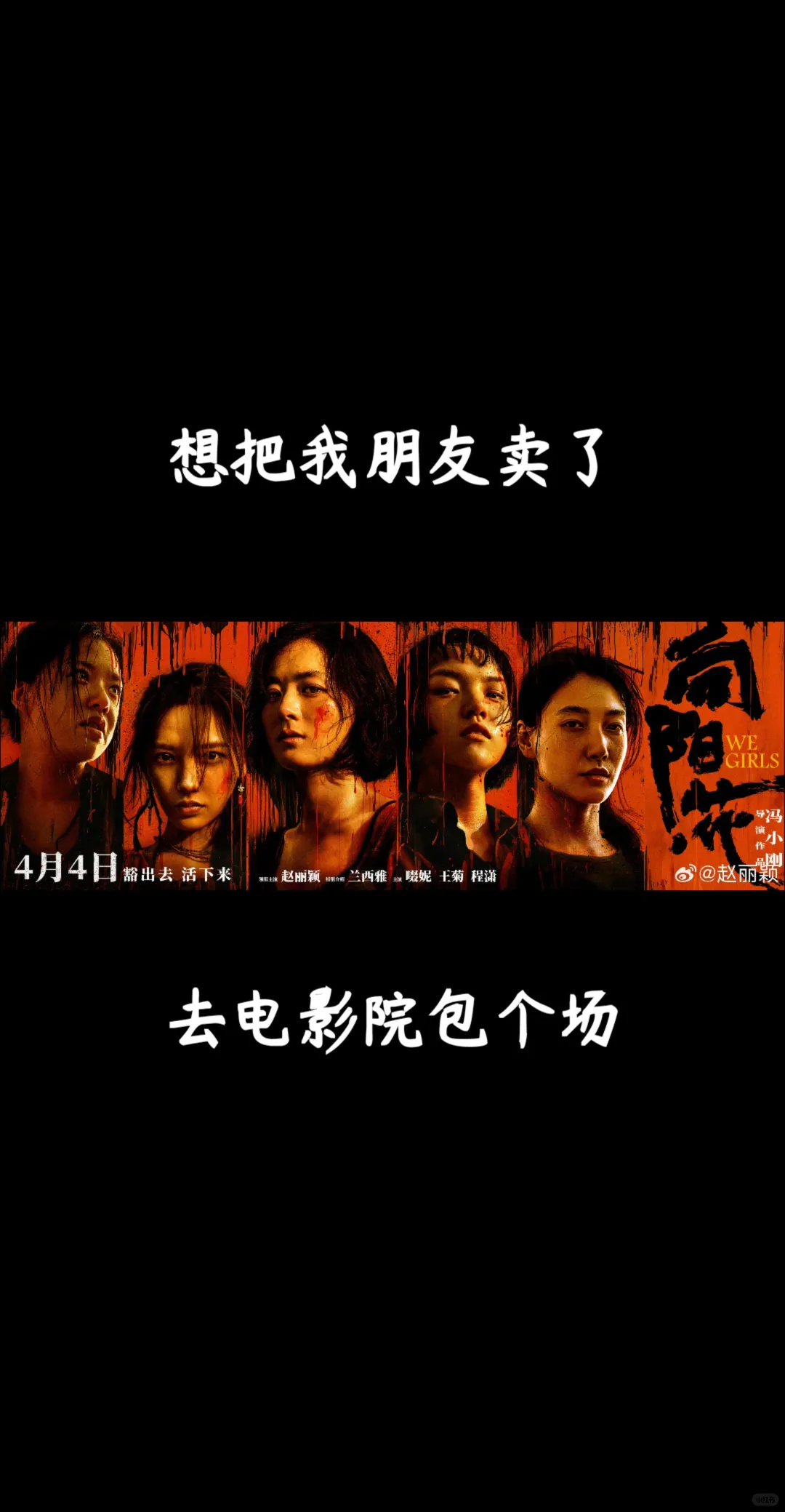 赵姐新电影，支持支持