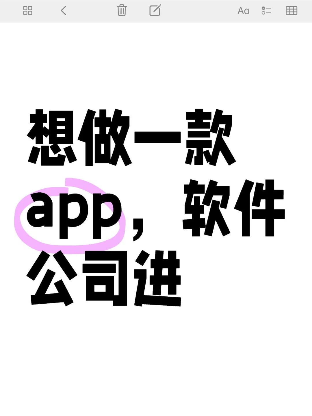 想做一款app，软件公司进