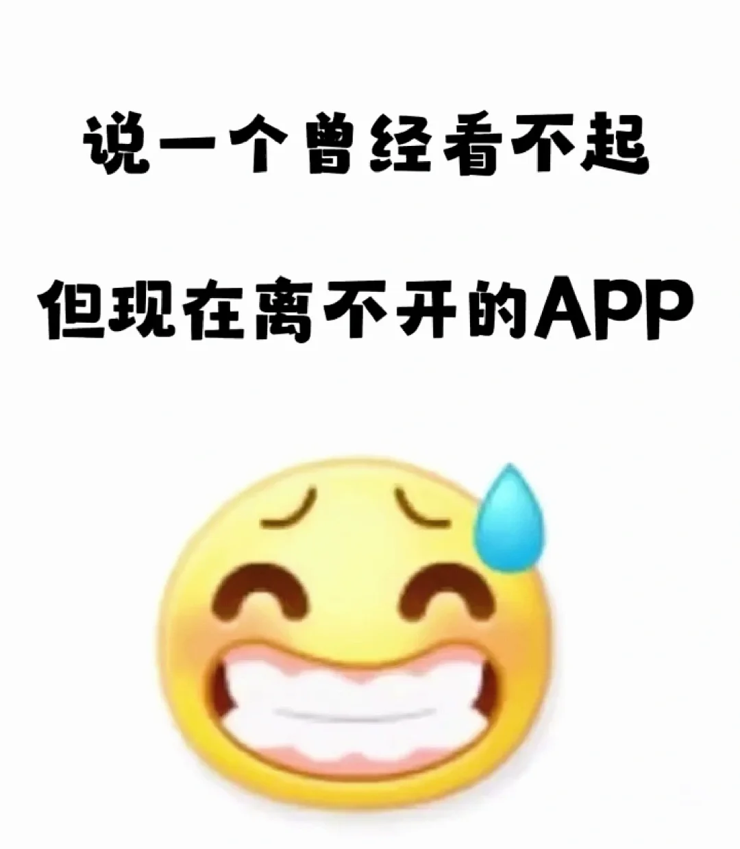 曾经看不起现在离不开的app
