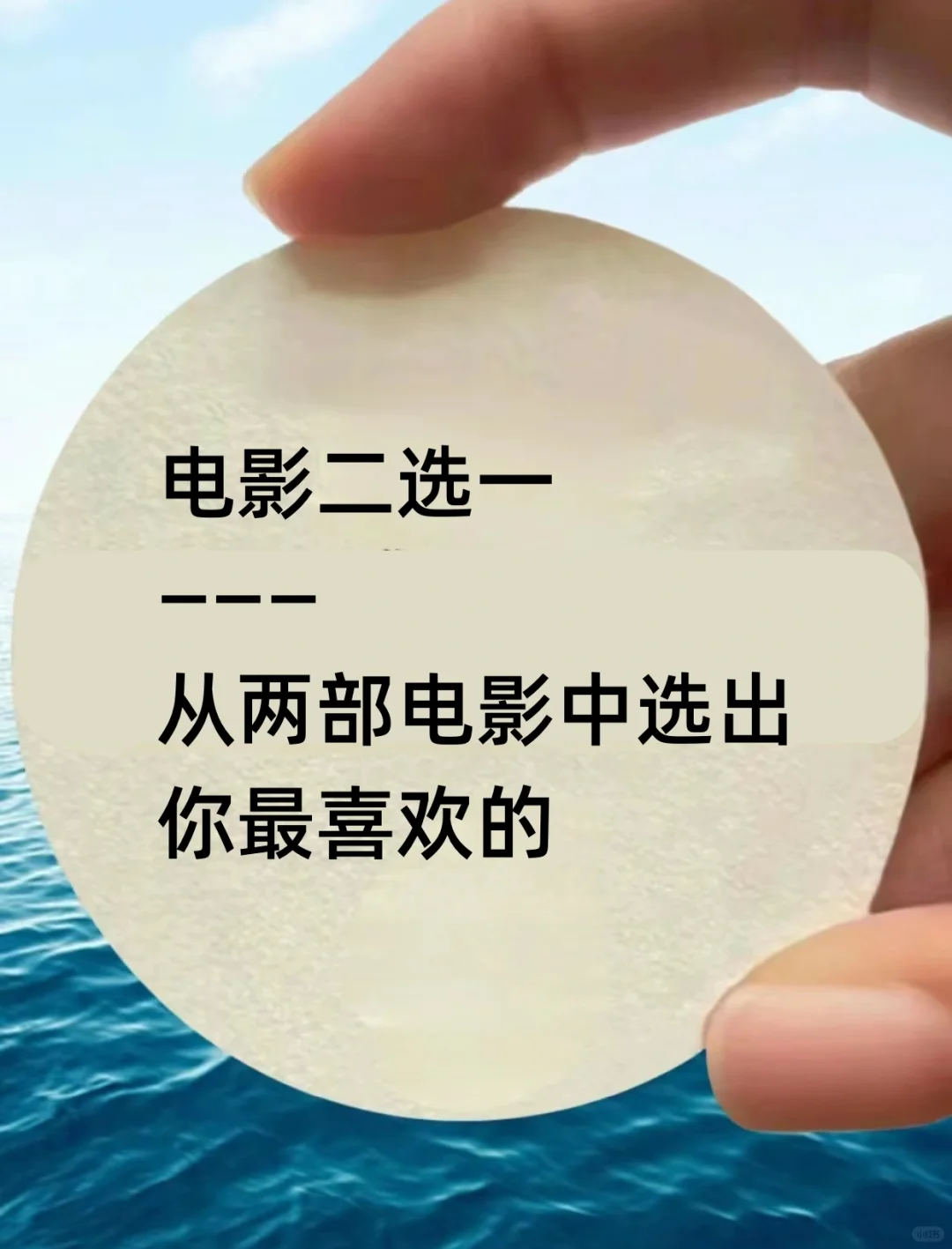 从两部电影中选择你最喜欢的