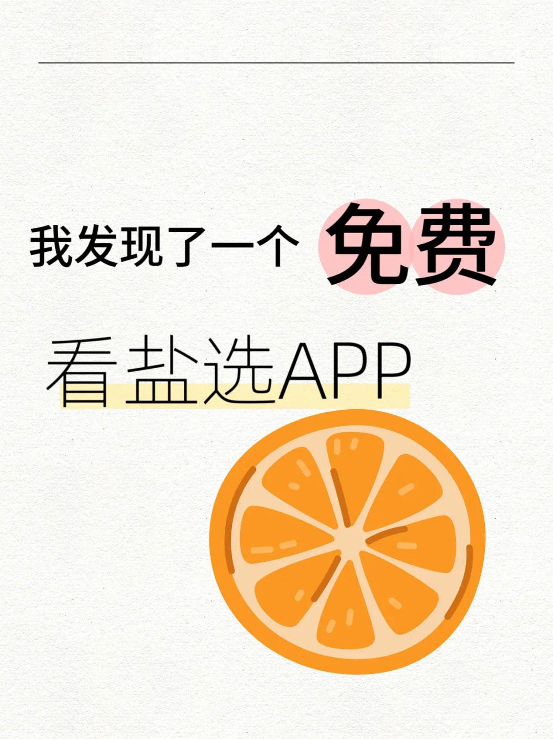 免费软件盐选‖免费小说