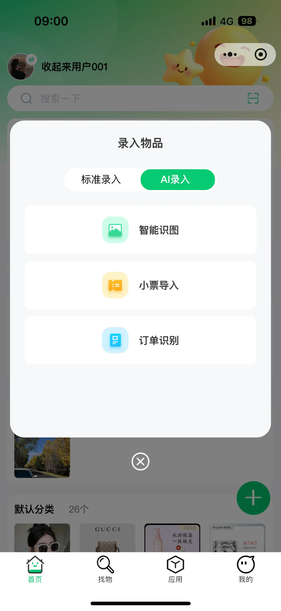 J人天选的一款收纳app