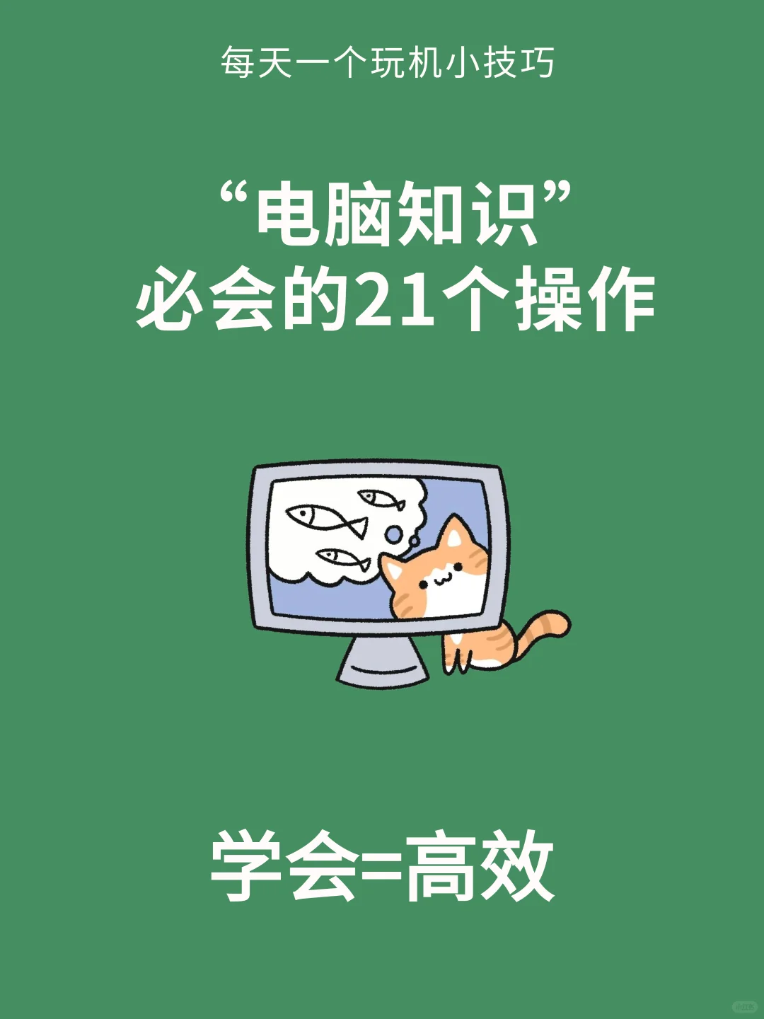 电脑知识让效率瞬间翻倍，99%的人都不知道