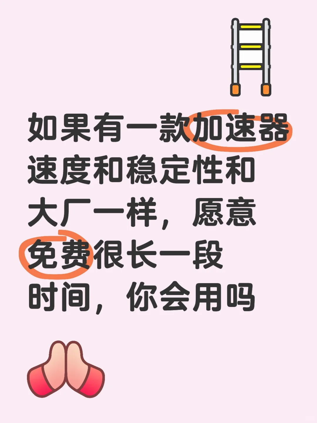 有没有人用过疾风加速器