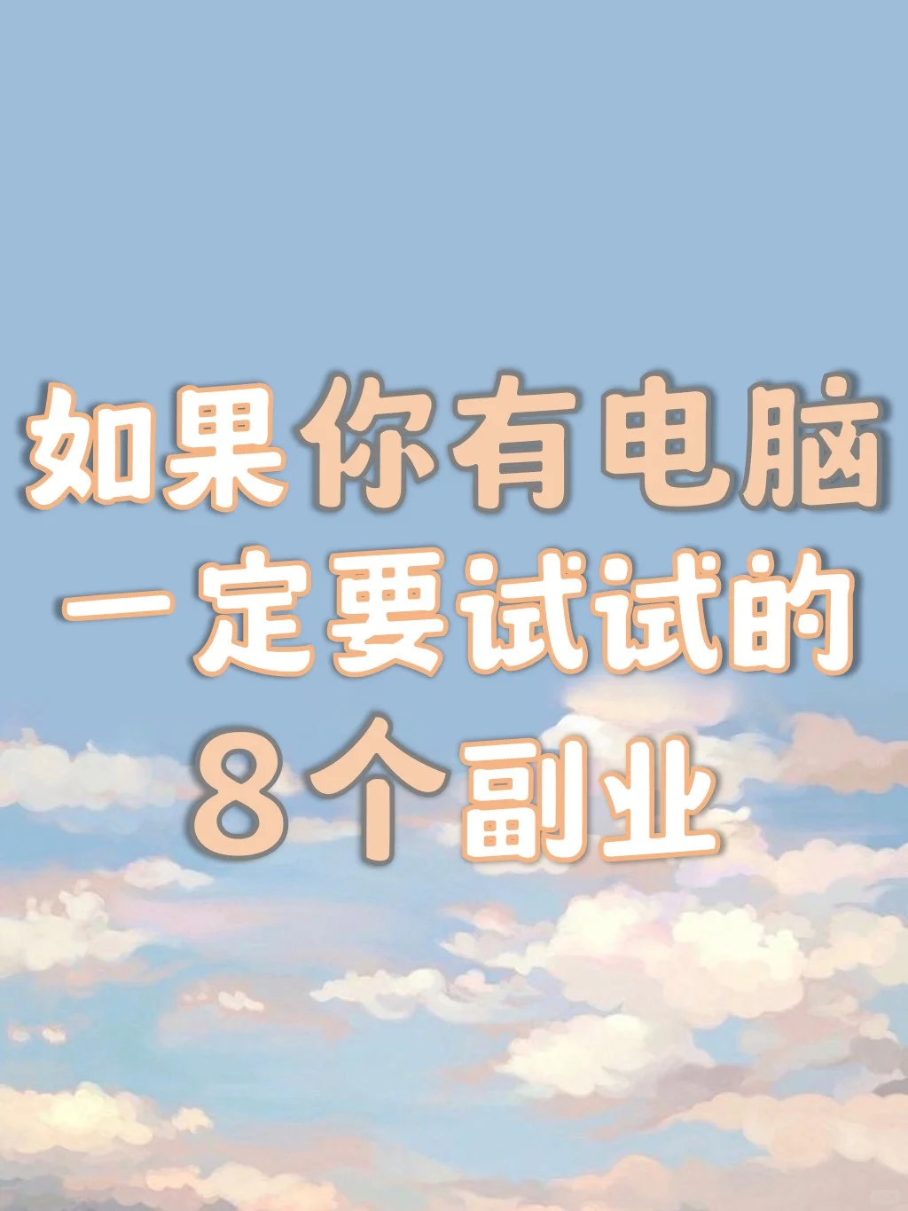 如果你有电脑，一定要试试这8个副业！！