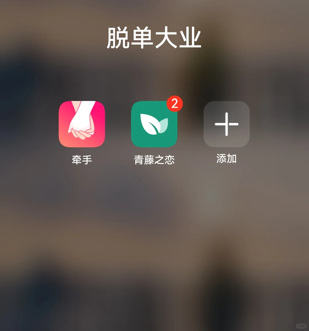 大家会同时和多个感觉还不错的对象聊吗？