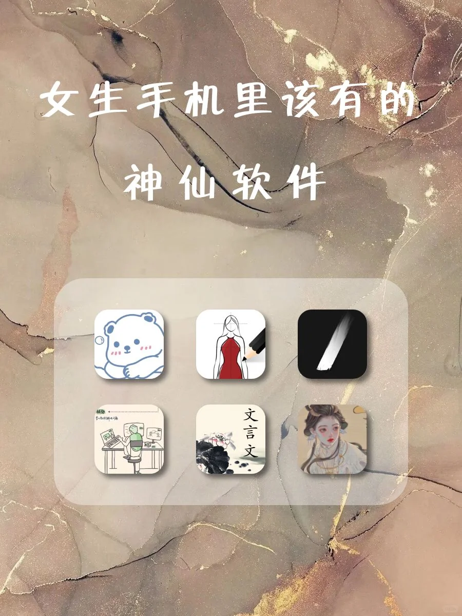 女生该有的神仙软件‼️