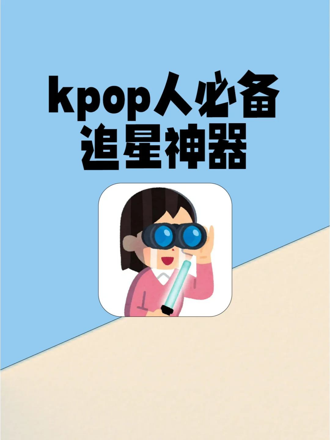 追星日记🌷5款适合kpop追星人体质的app！