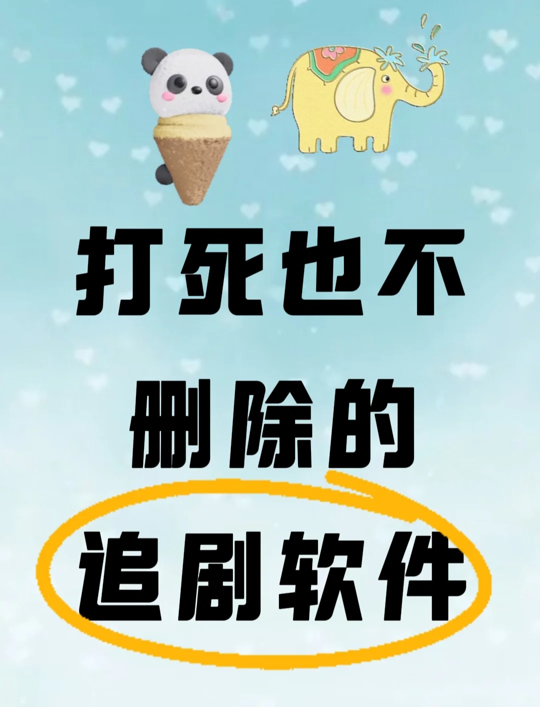 还有谁❓不知道这款免费追剧app呢❗