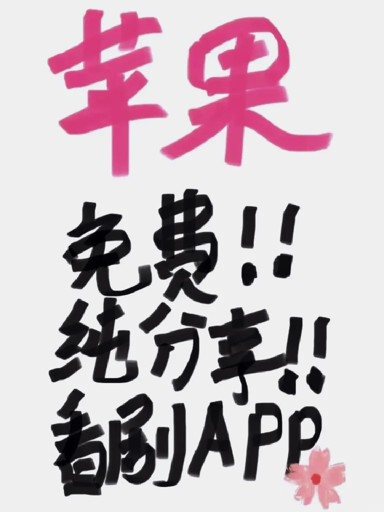 免费追剧宝藏App，太香啦！