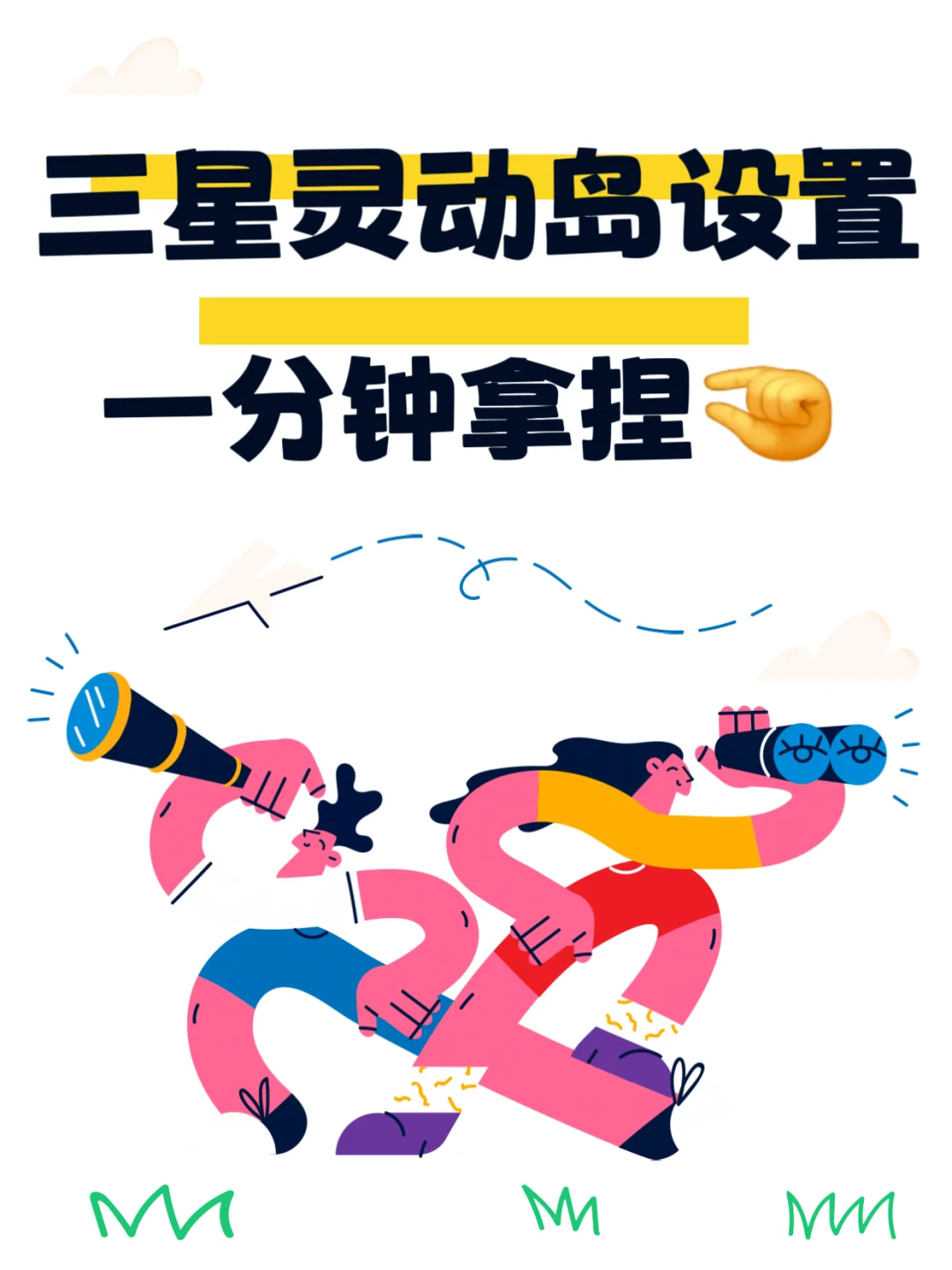 🔥三星用户狂喜！三步get灵动岛