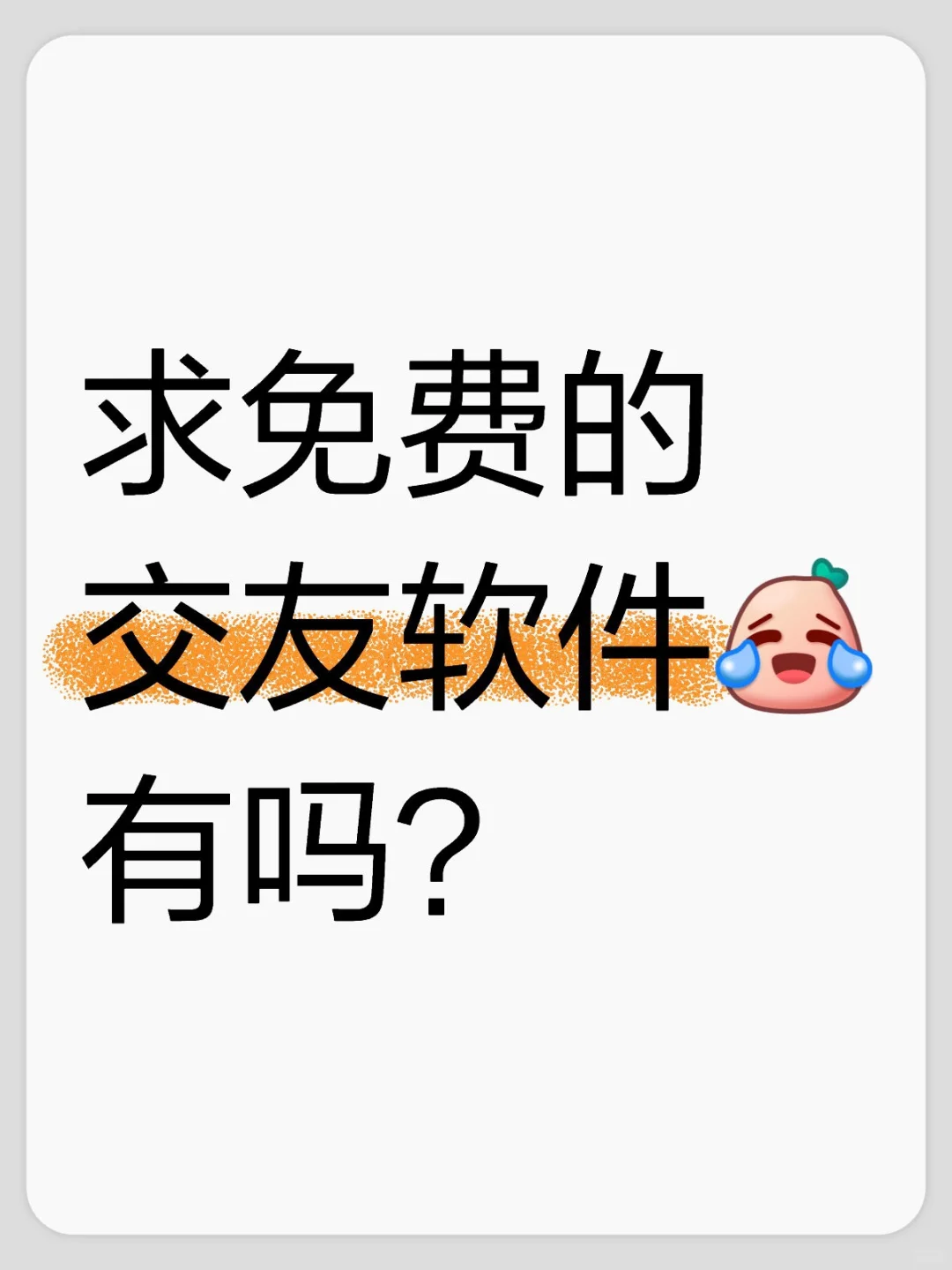 求免费的交友软件有吗？