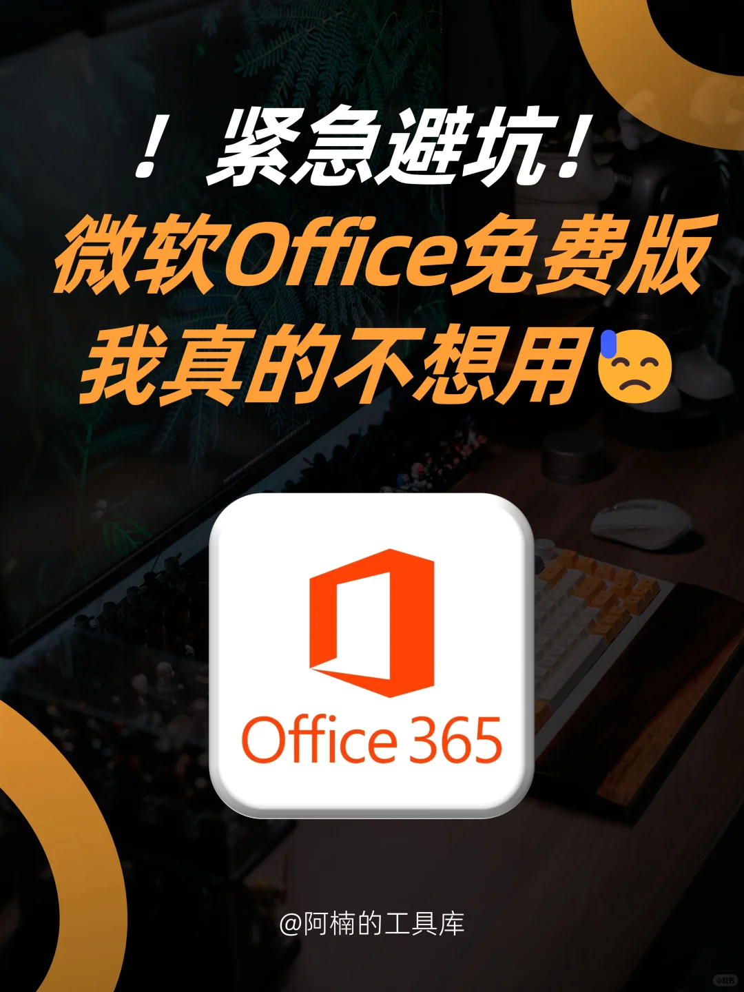 破防了!微软推出免费Office,我真不敢用!