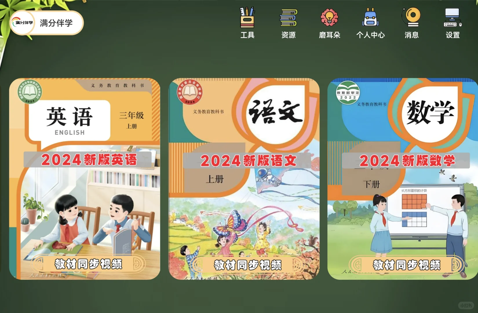 强烈推荐满分伴学app