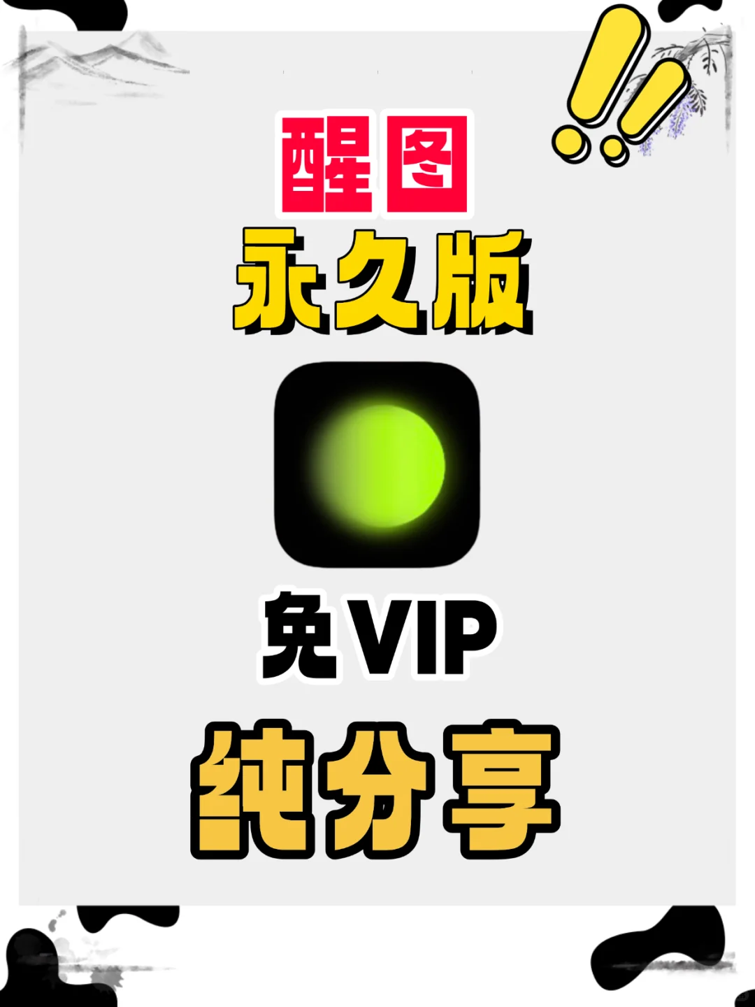 免费修图宝藏app