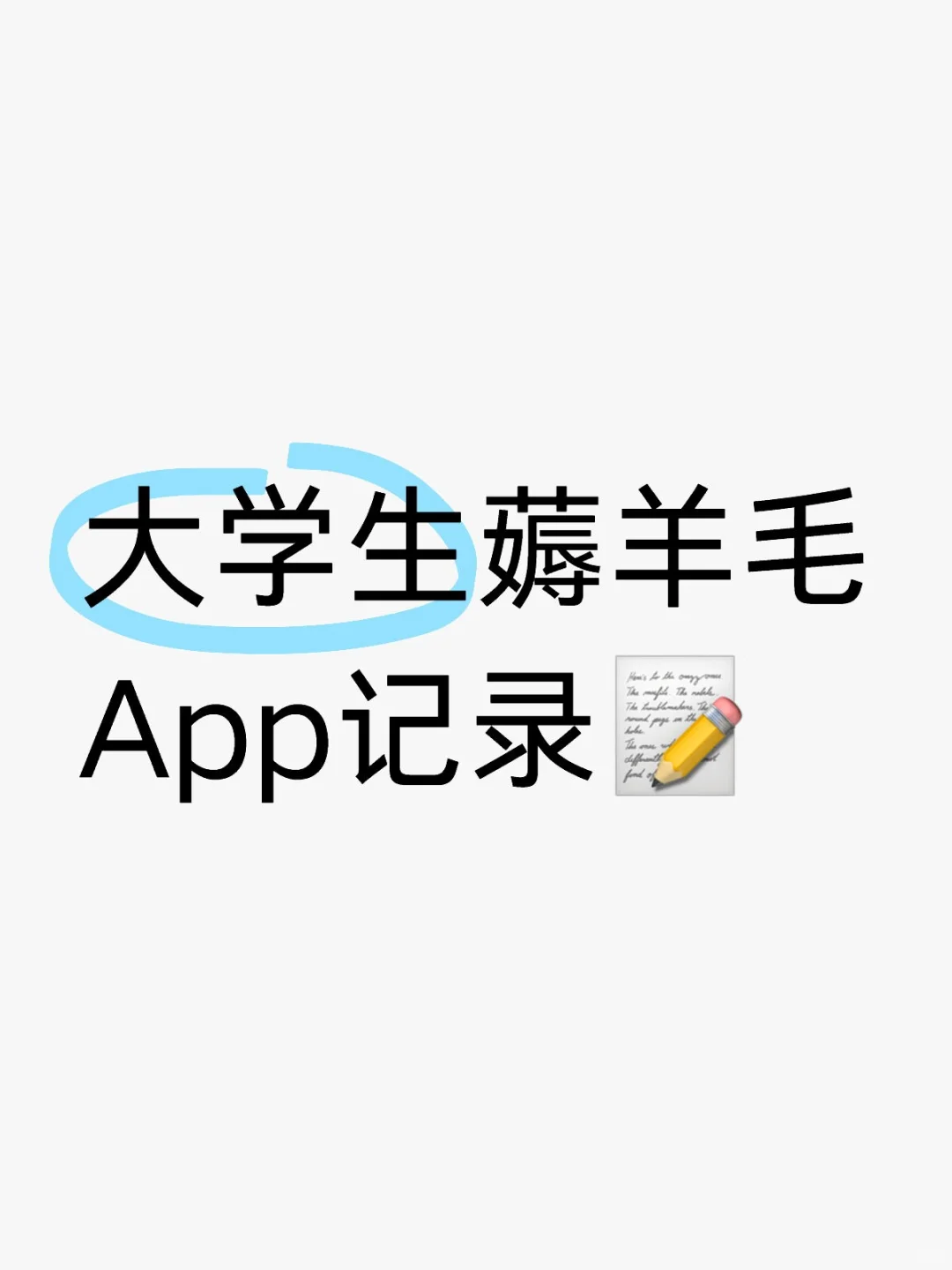大学生薅羊毛App记录📝第一天