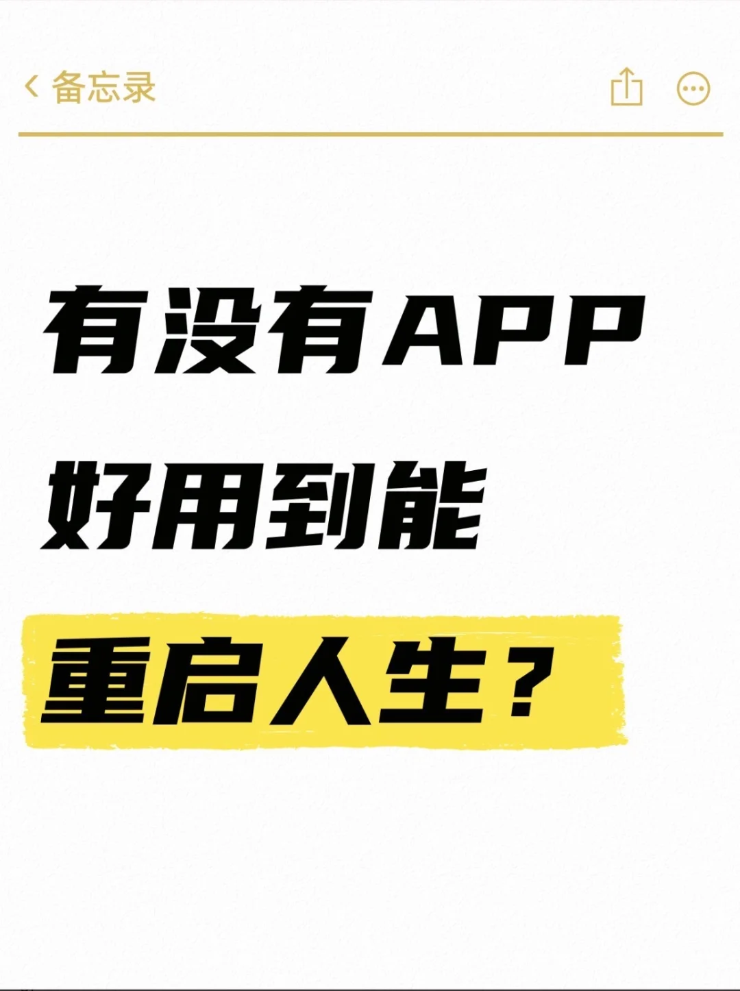 有没有APP好用到能重启人生？？