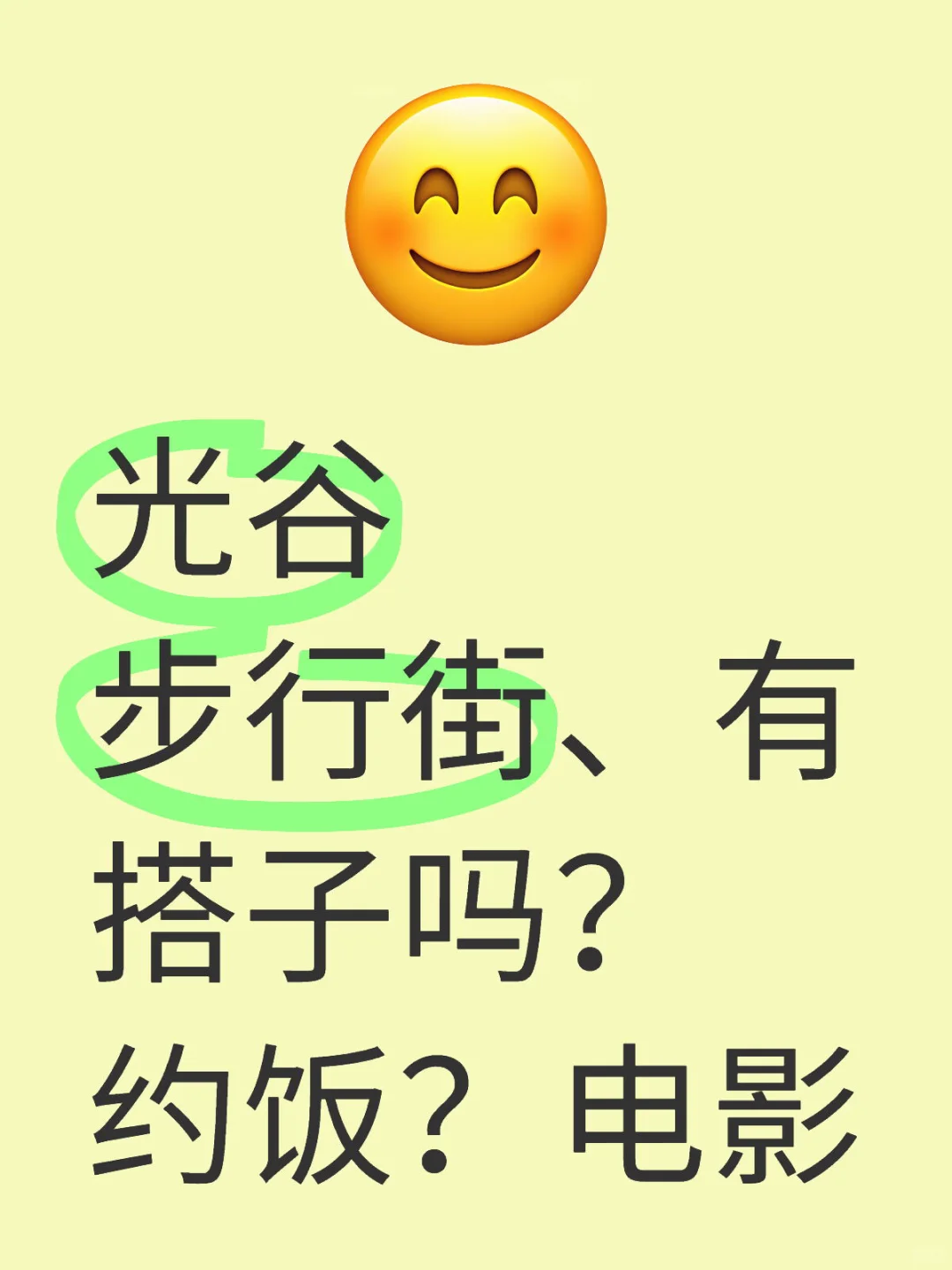 光谷搭子、电影、饭局，今日休息