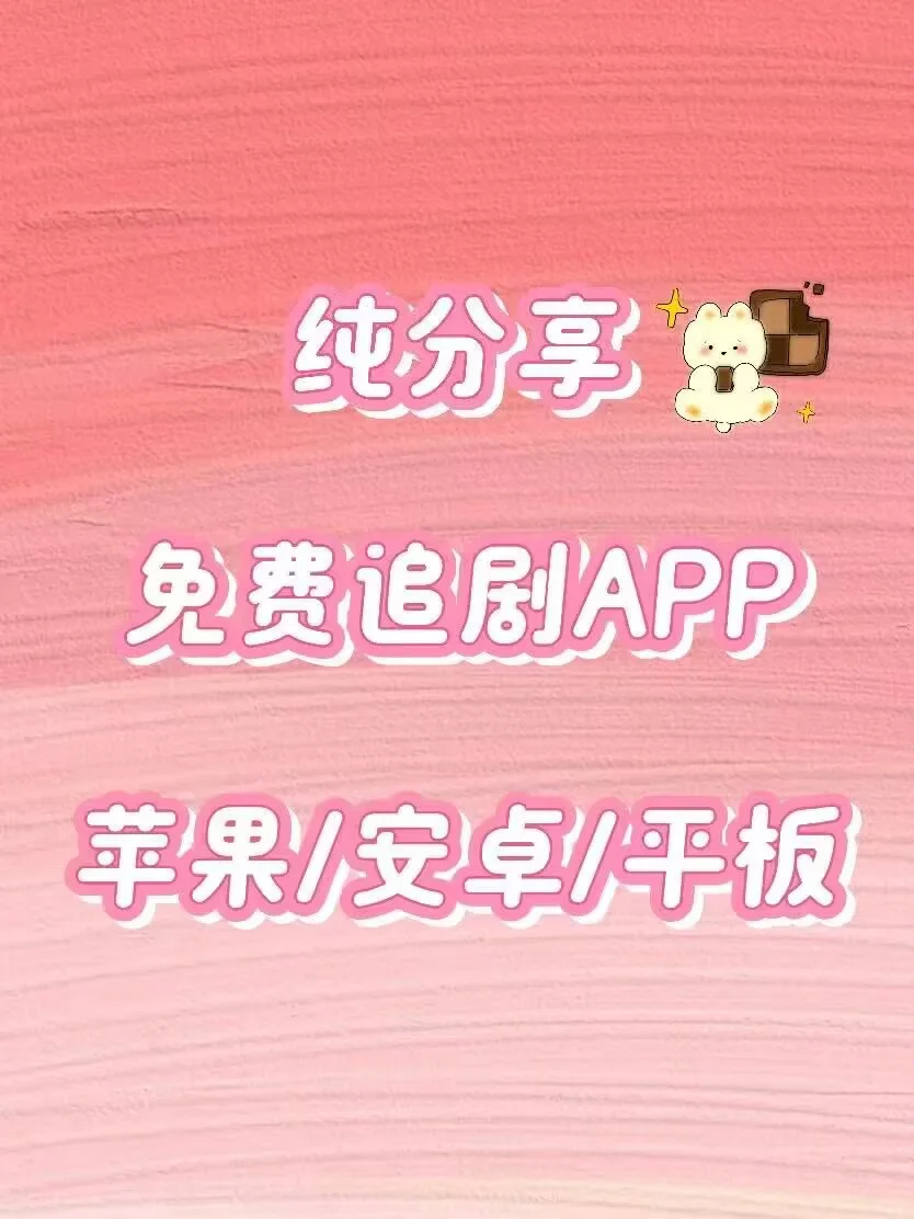 免费追剧‼️yyds