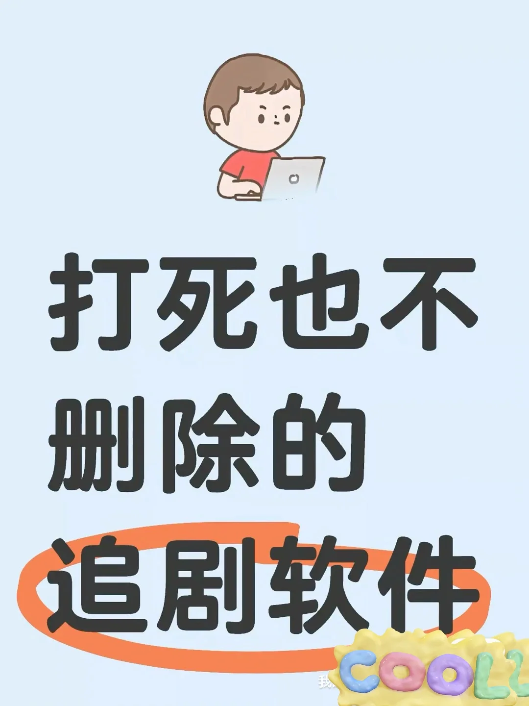 北上 爱你 难哄 来喽