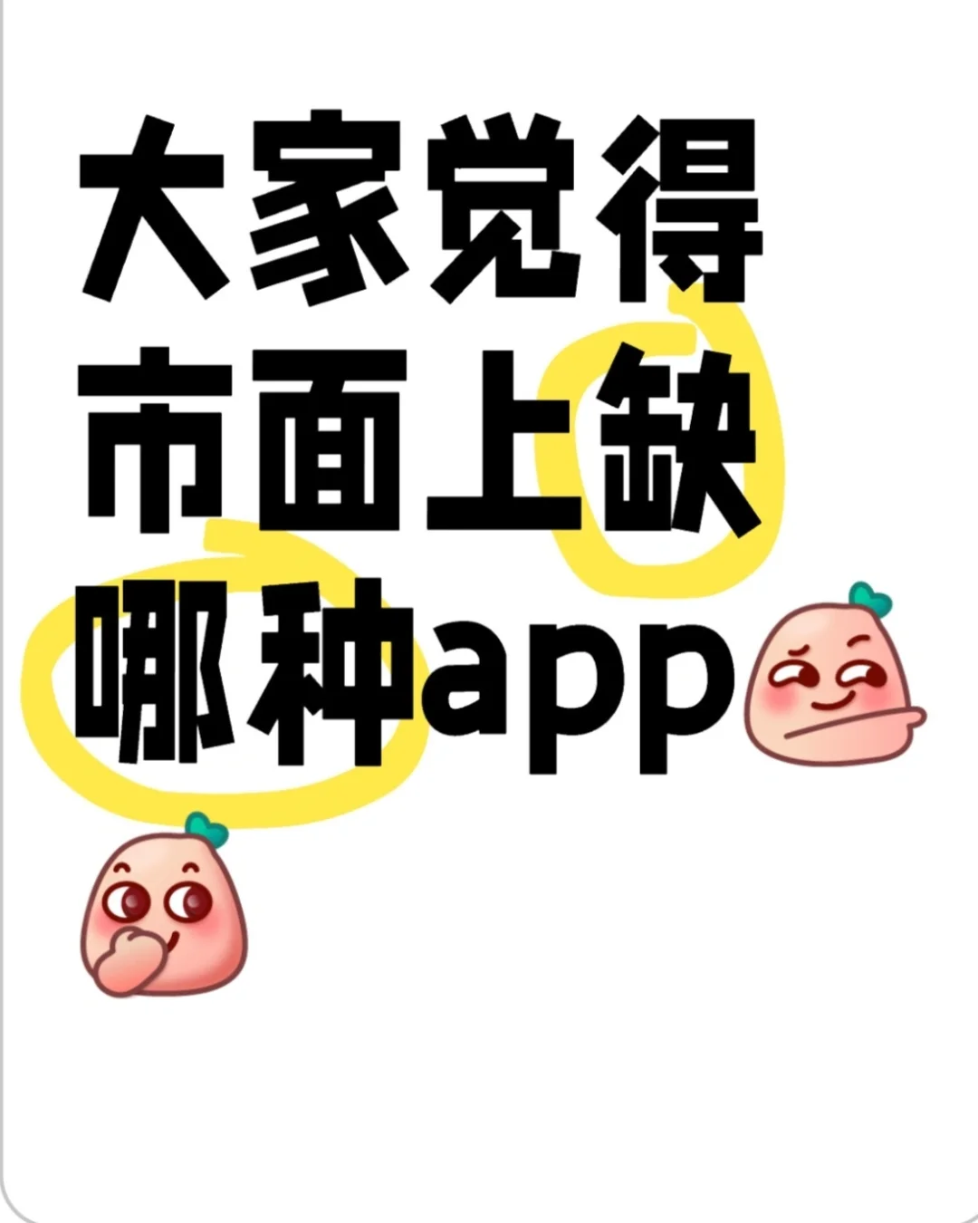 大家觉得市面上还缺哪种app啊？