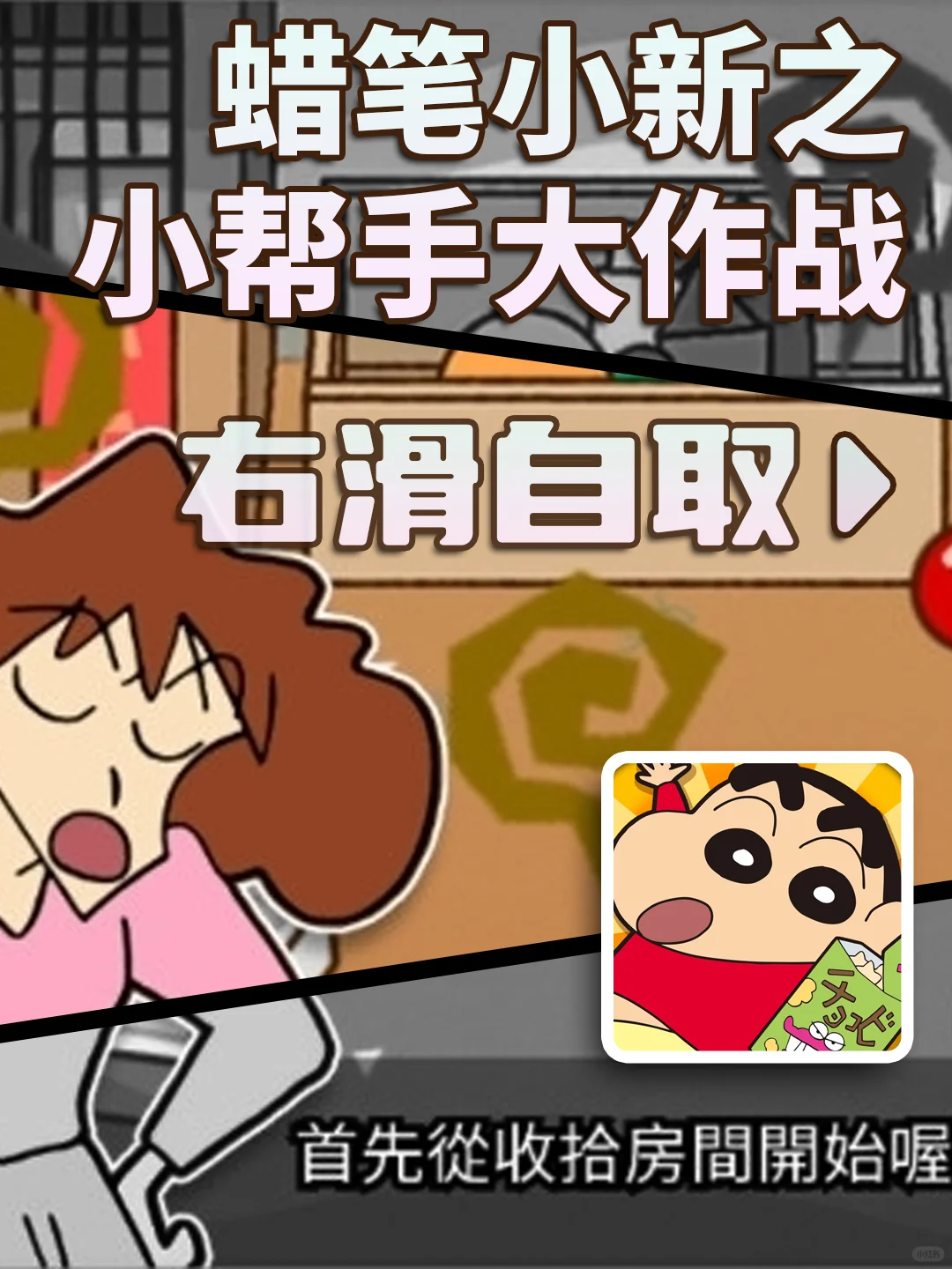 蜡笔小新小帮手大作战下载教程来啦