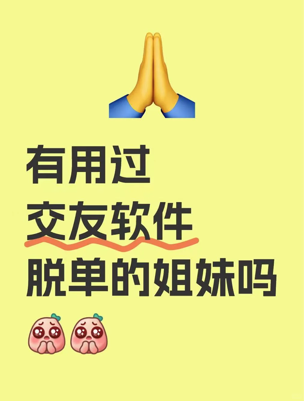 有用过交友软件脱单的姐妹吗
