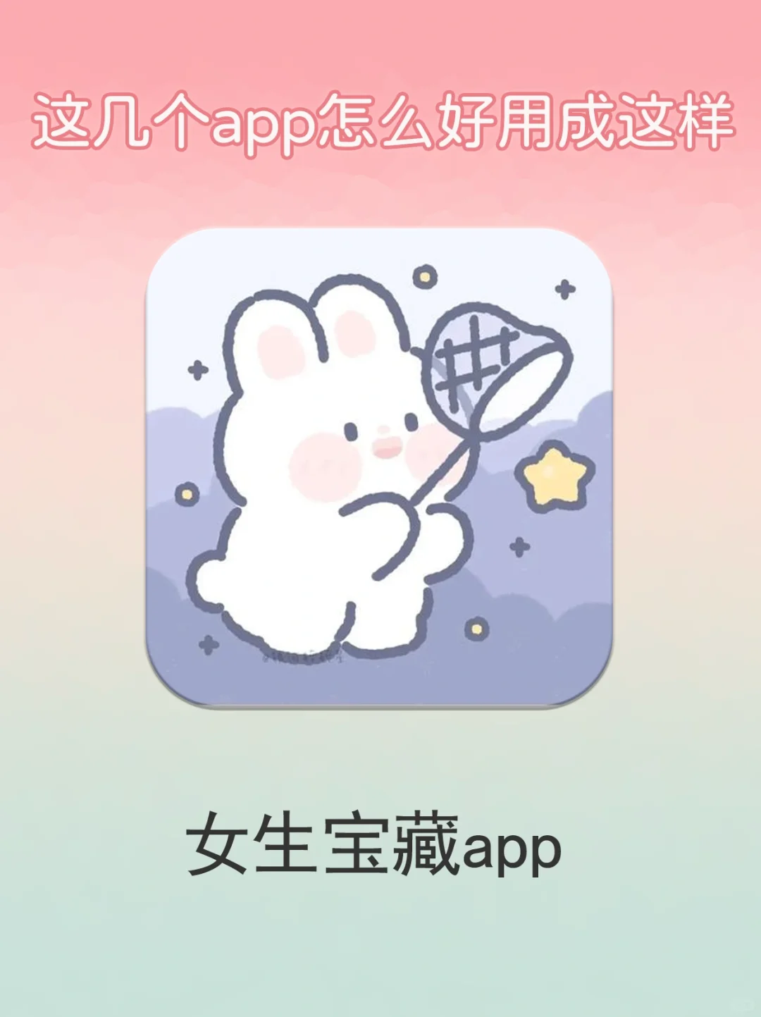 拒绝平庸❗️精致女生不能少的好用小众app