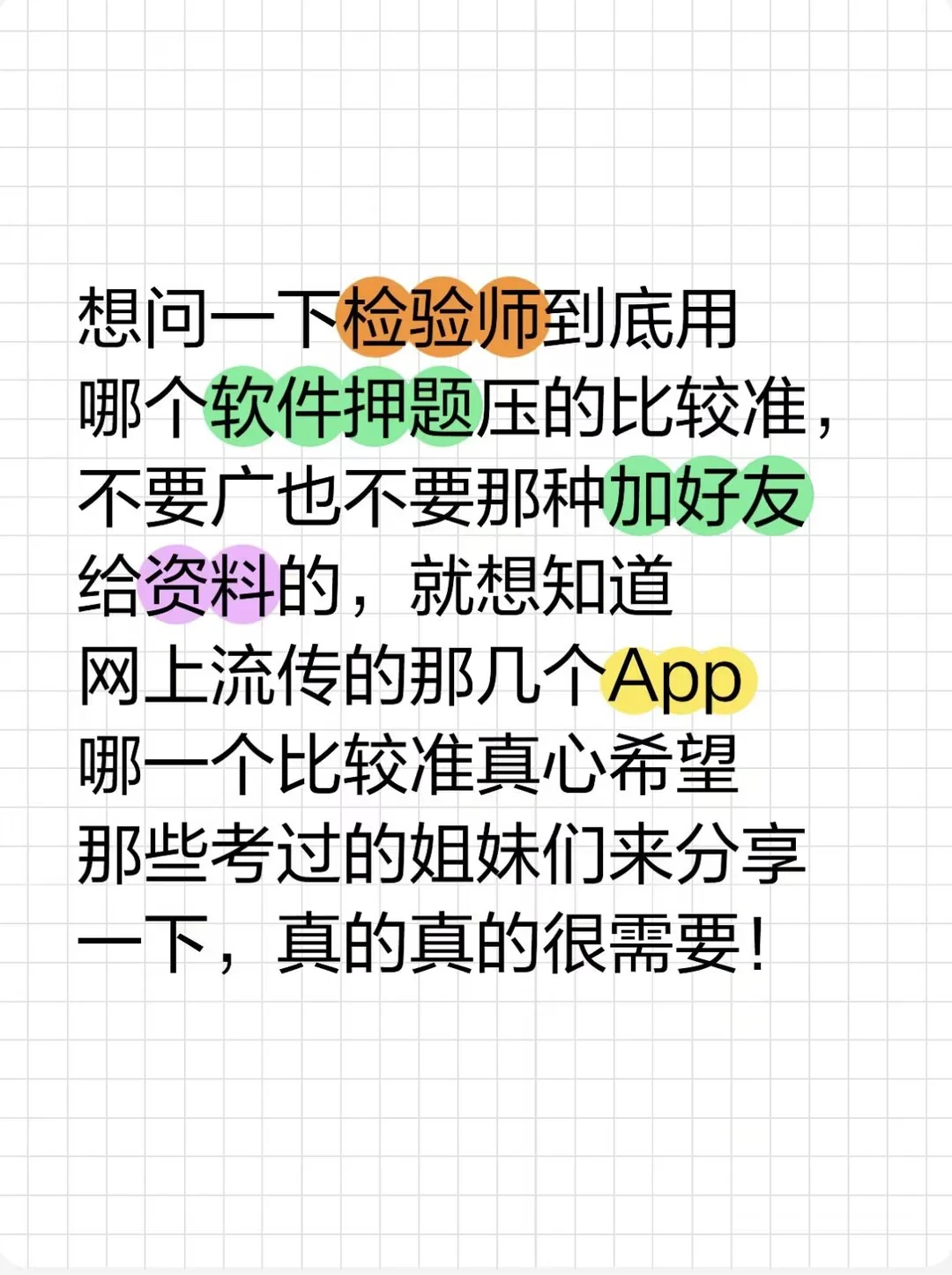 求检验师押题比较准的软件！！！救我小命