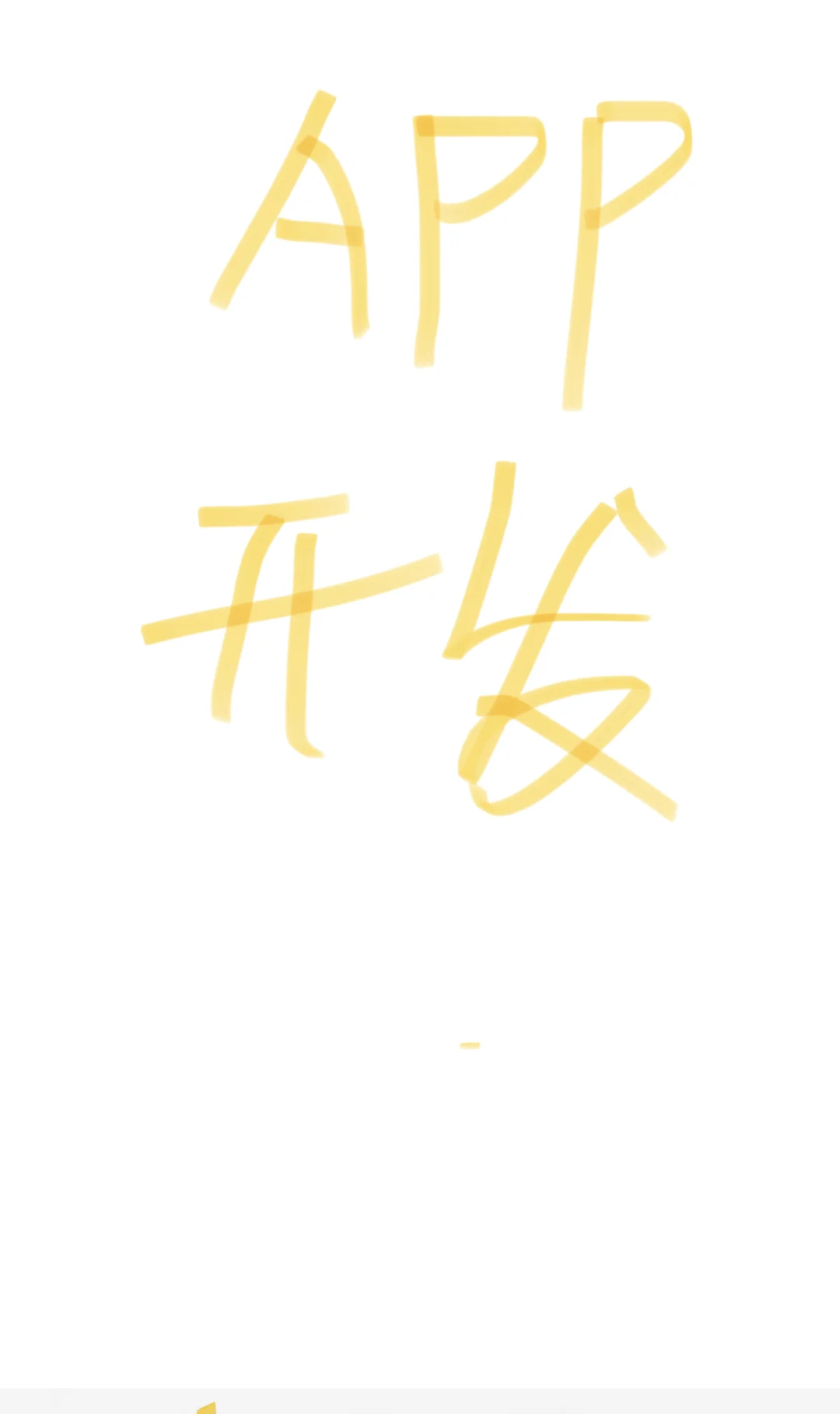 想自己弄个App谁能做啊