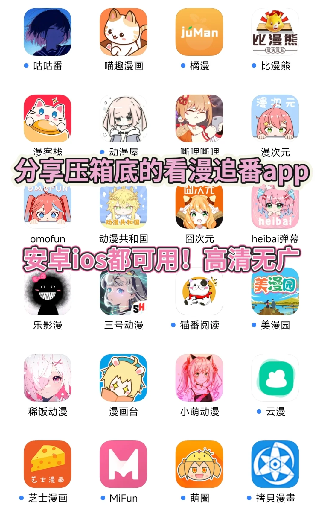 分享个人压箱底的追番看漫app，安卓ios都行