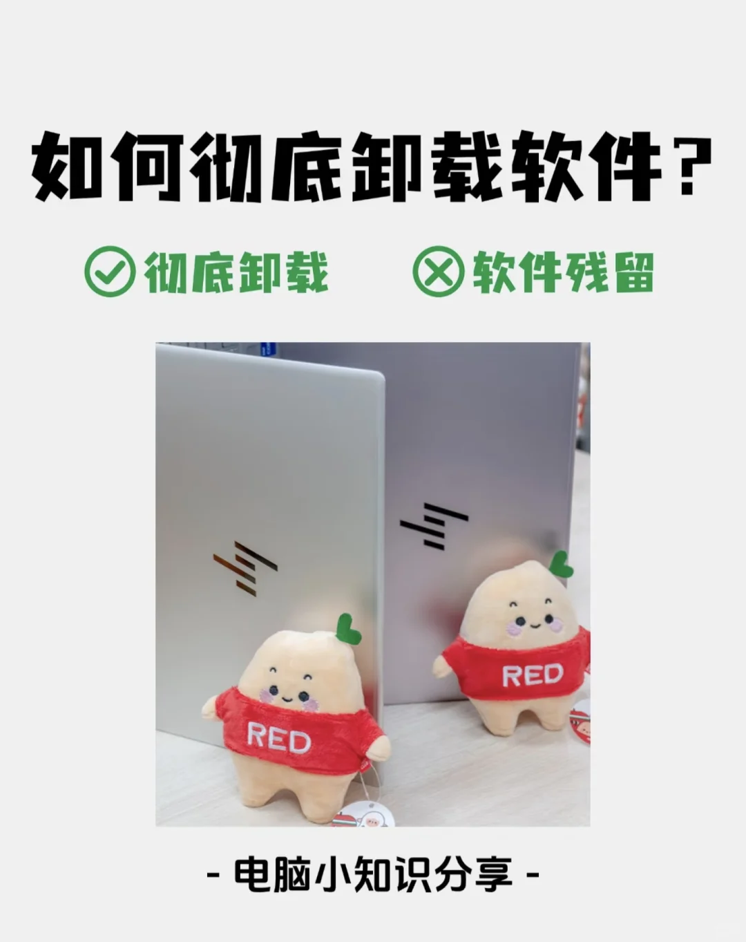 电脑卸载了软件还有残留？手把手教会你！