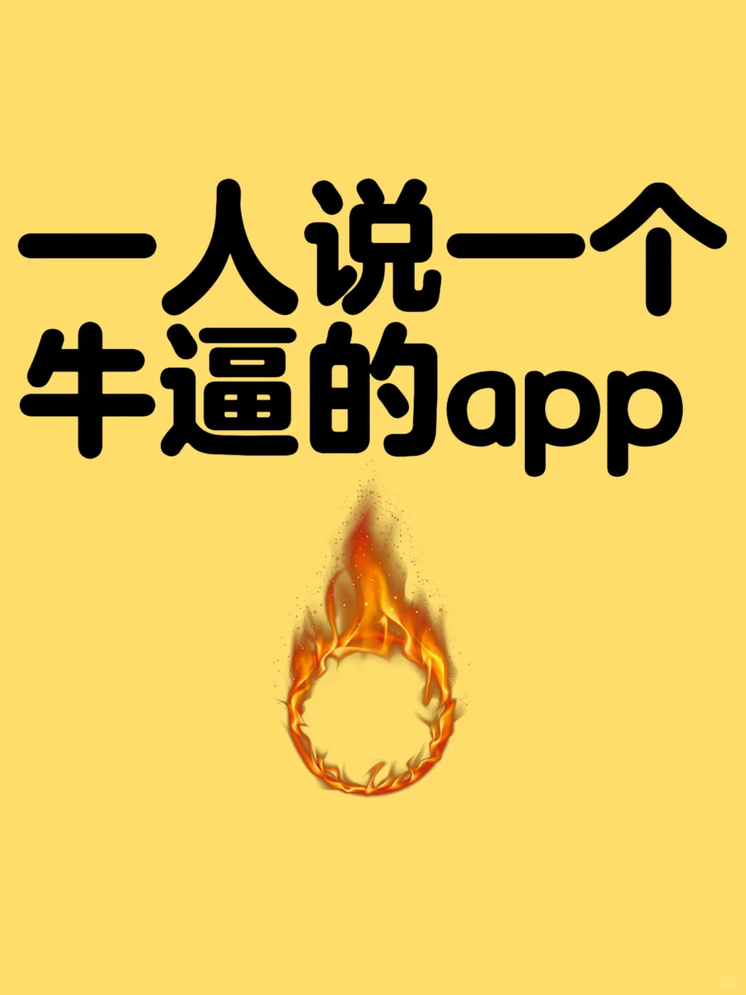 一人说一个，牛逼的app