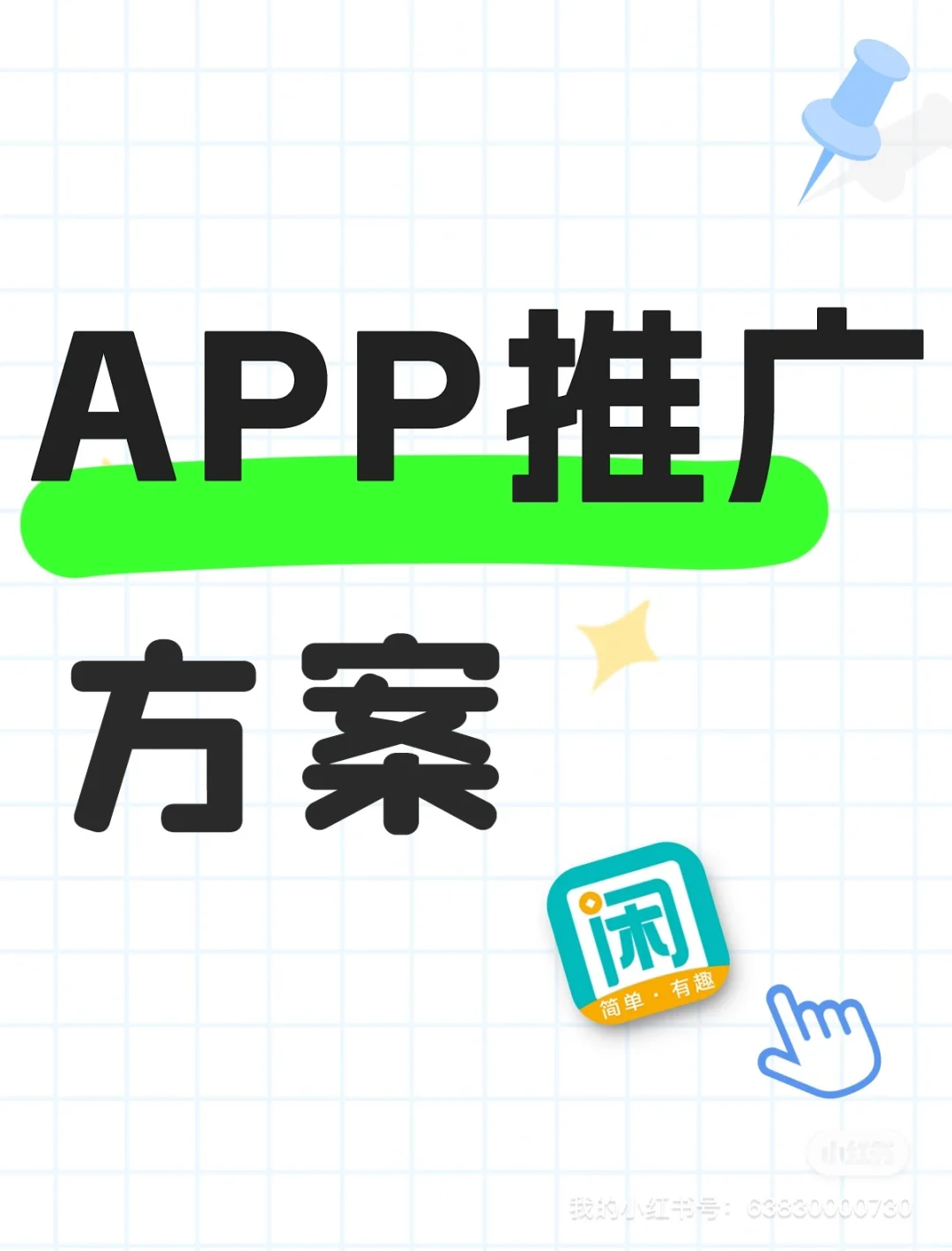 app怎么推广、拉新用户！