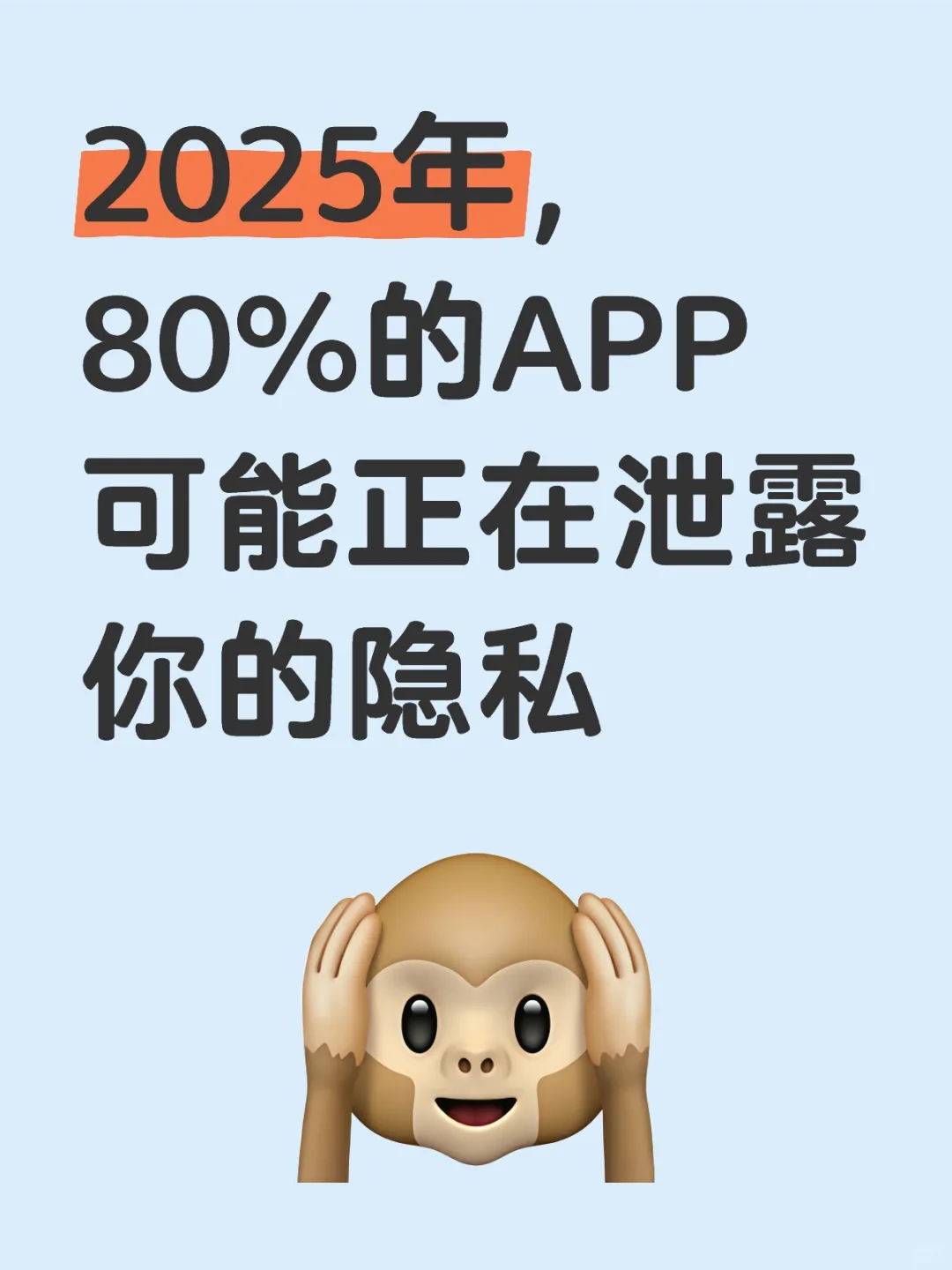 2025年，80%的APP可能正在泄露你的隐私
