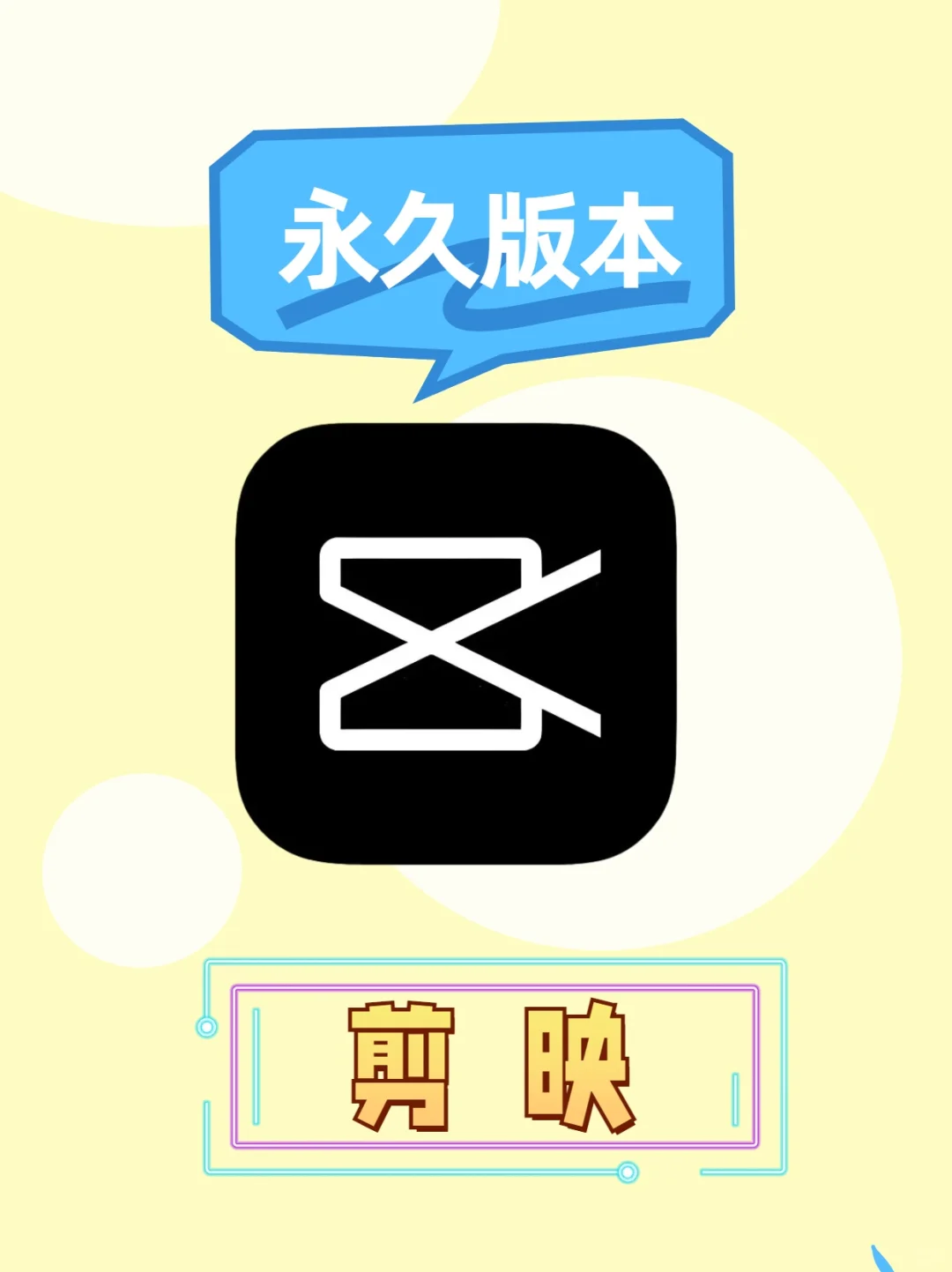 剪映永久免费版，手机电脑都可以用