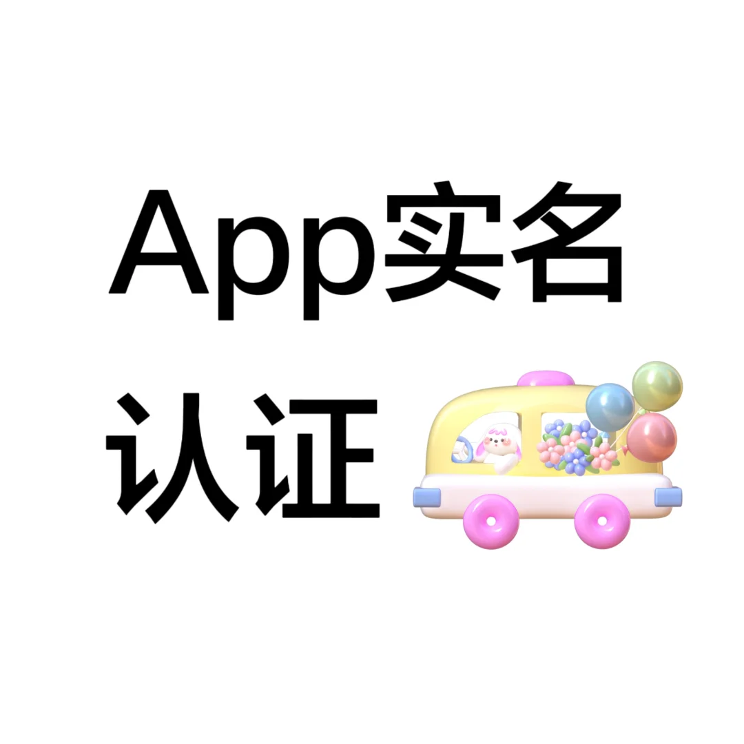 app认证