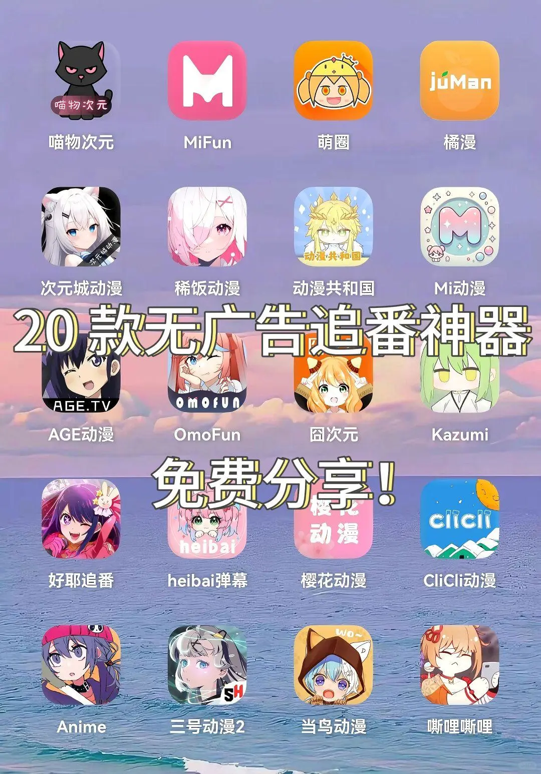 免费无广动漫软件分享、（ios＋安卓）