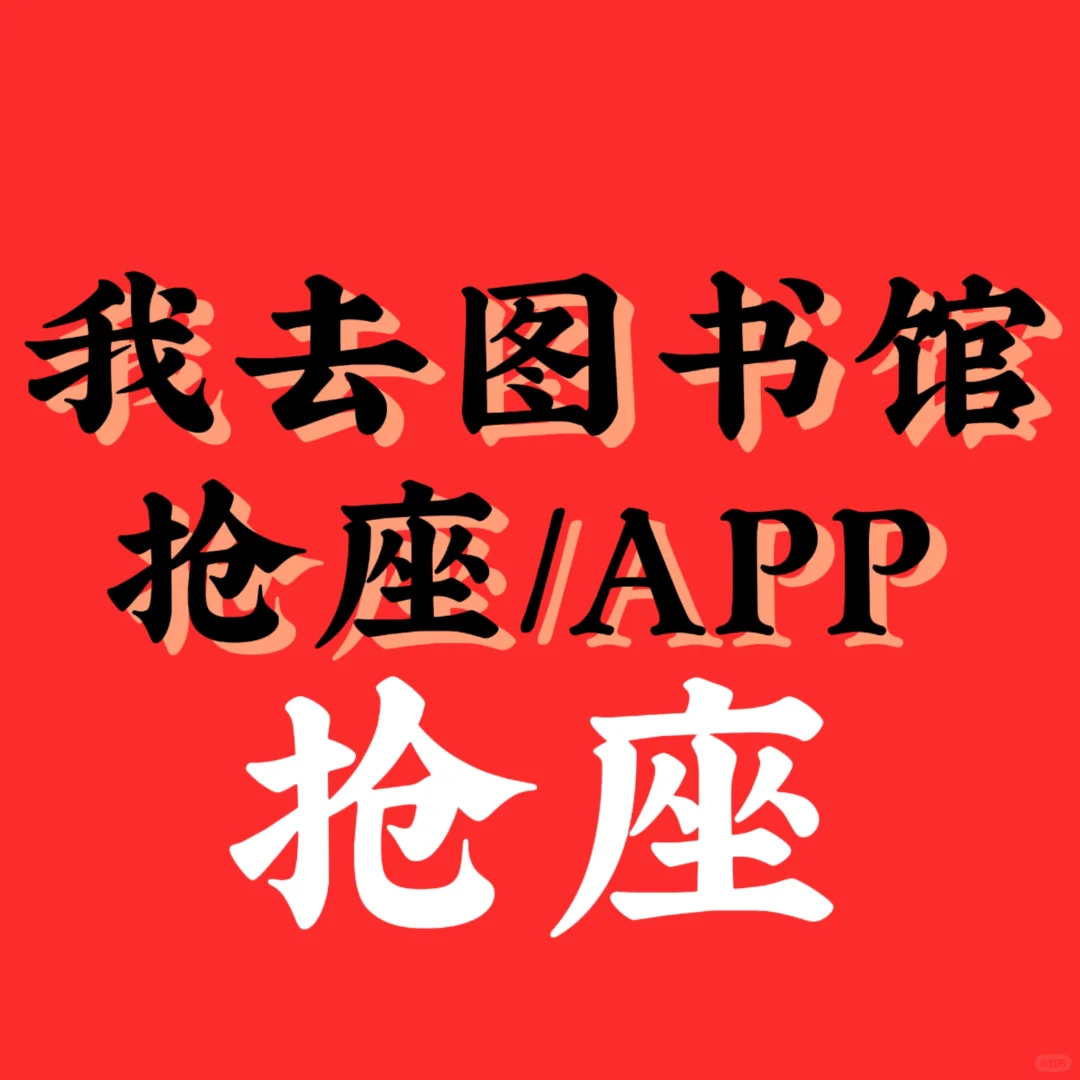 我去图书馆抢座方法。APP。抢座软件。