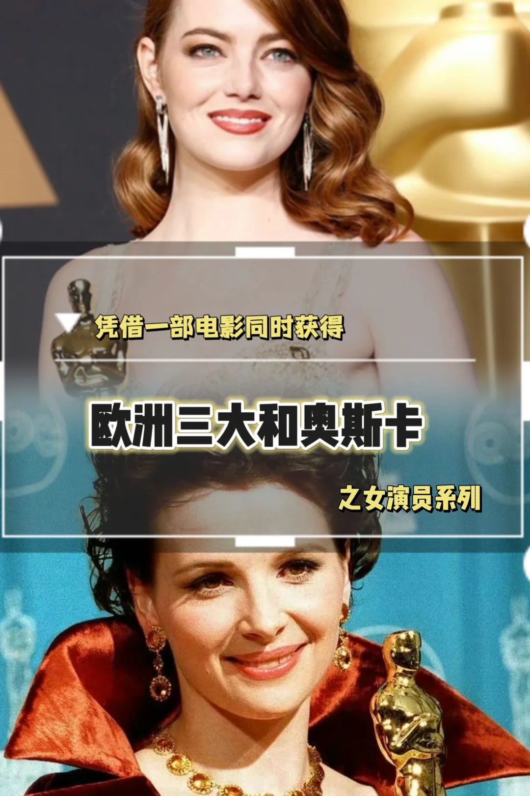 一部电影同时获得欧三➕奥斯卡（女演员系列）