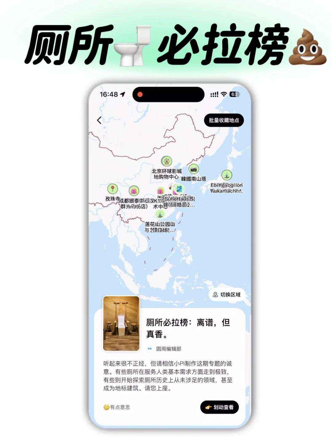 厕所必拉榜💩：离谱、但真香