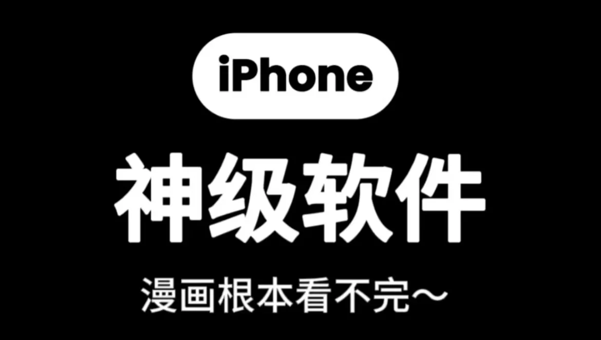 分享一款iOS系统的开源漫画神器