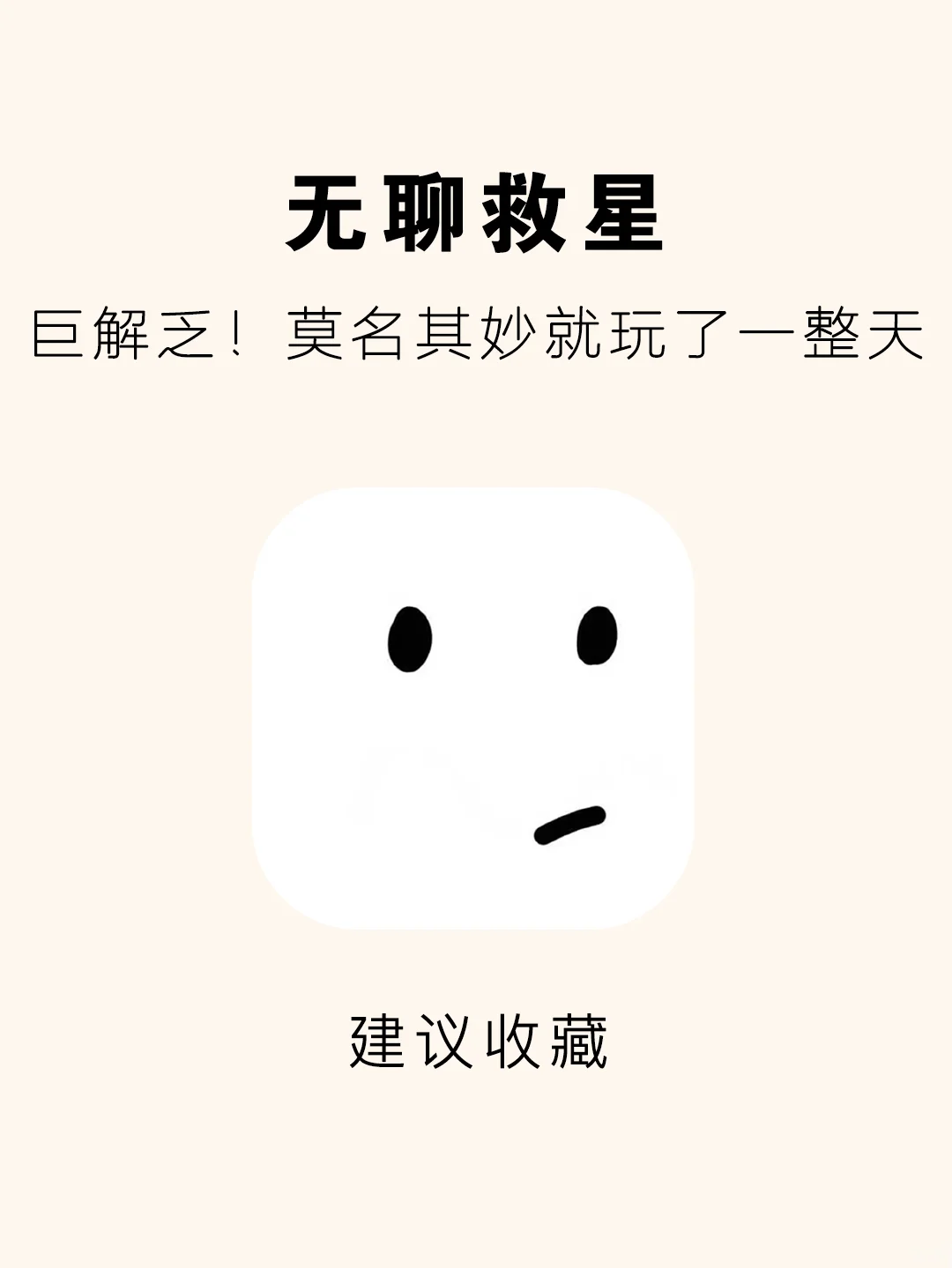 有趣又好玩的APP！硬控了一整天玩到停不下来