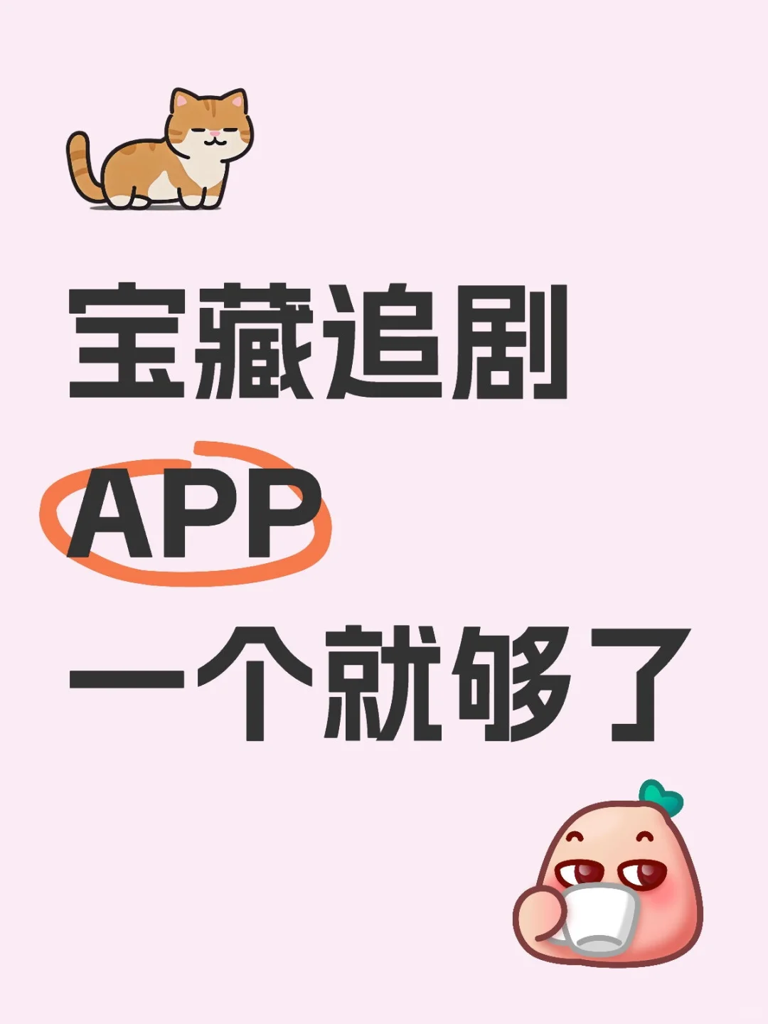 别人不知道的宝藏追剧❗️