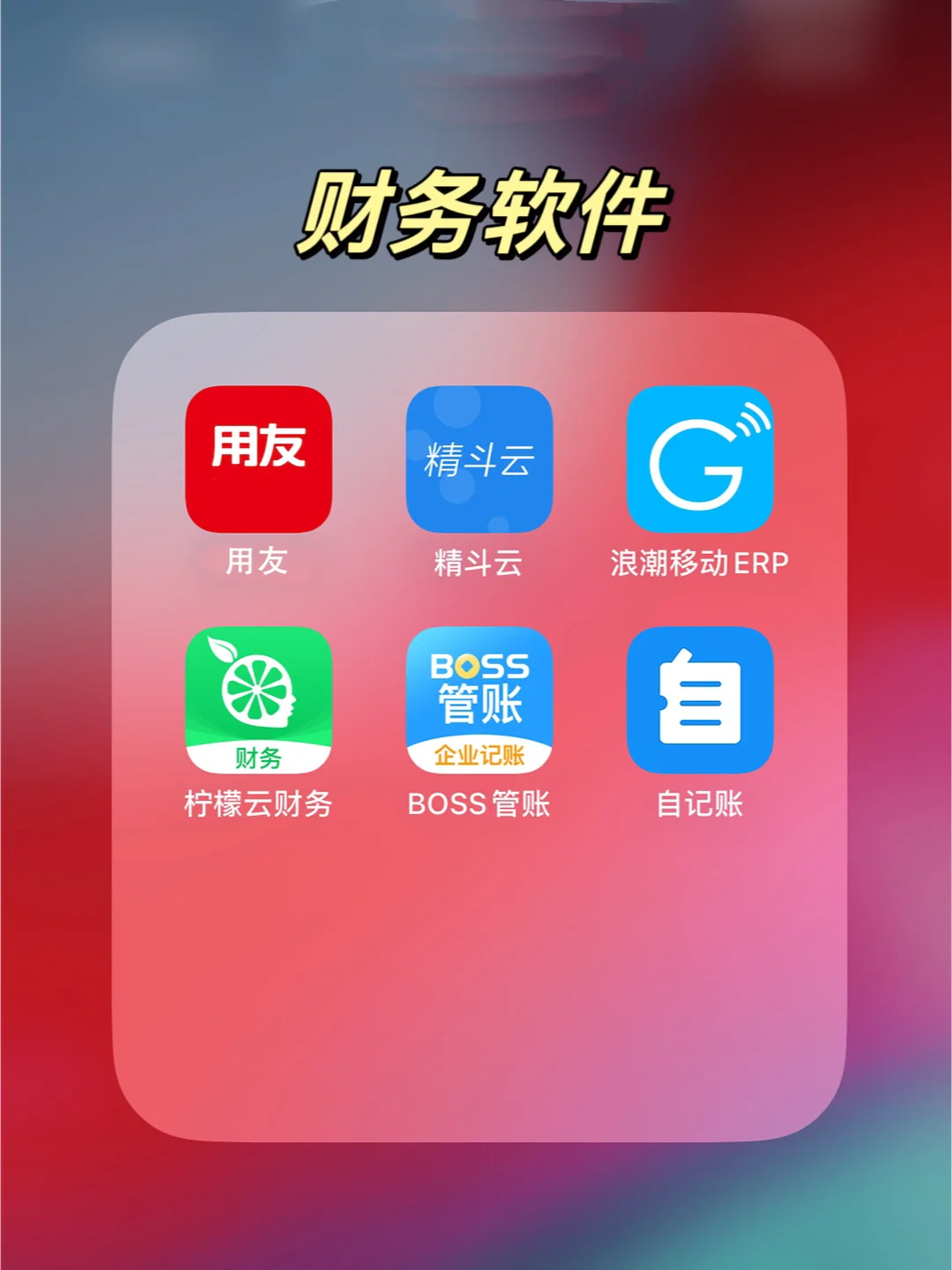 一图看懂！小公司财务软件选择大指南～📈