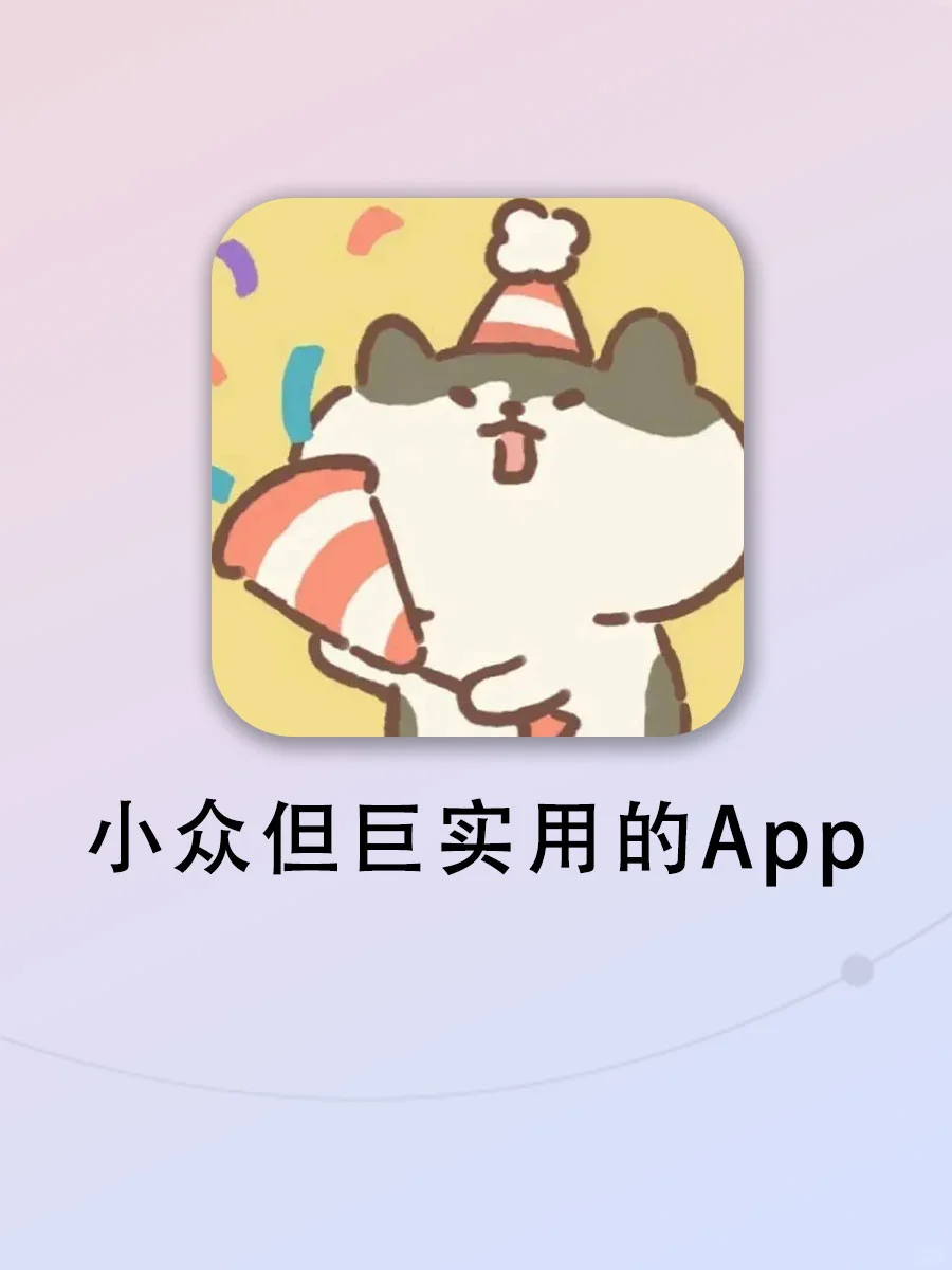 6个小众却超级实用的App！简直就是宝藏！