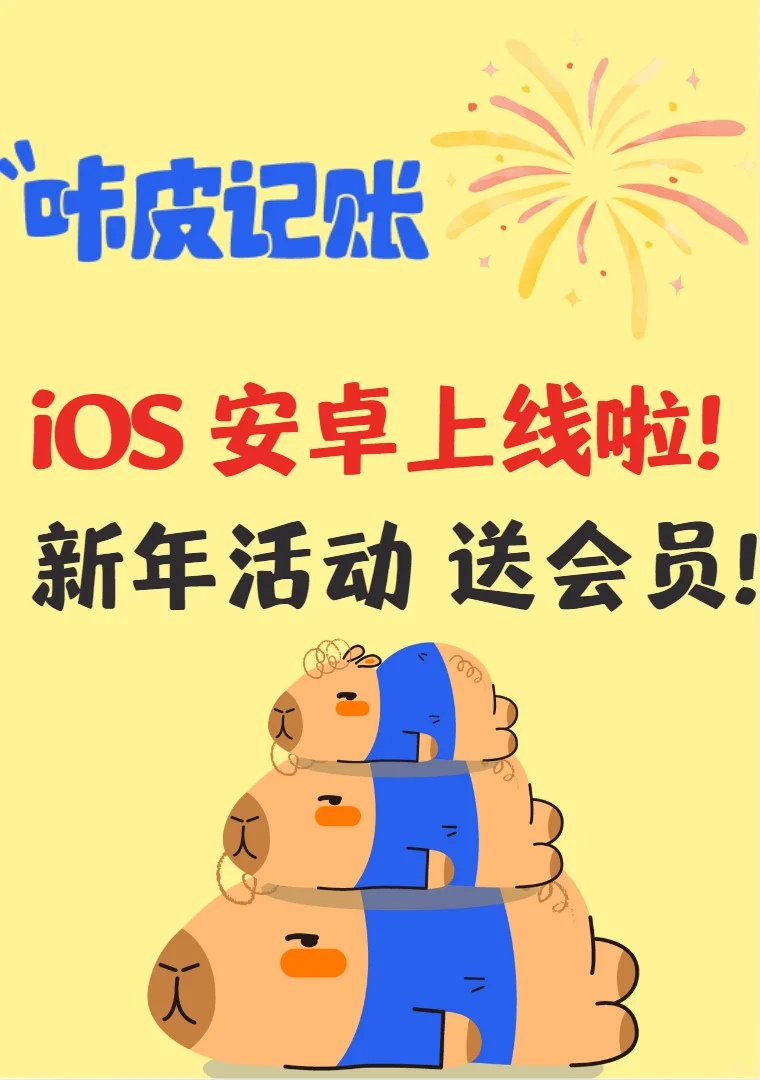 快冲！咔皮记账-安卓iOS都上线啦～