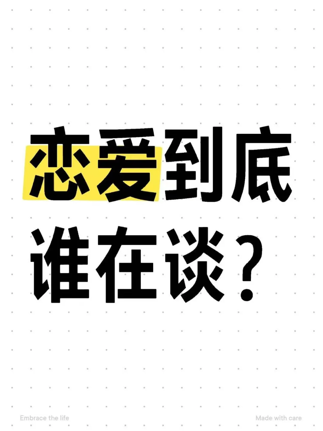 恋爱到底谁在谈？