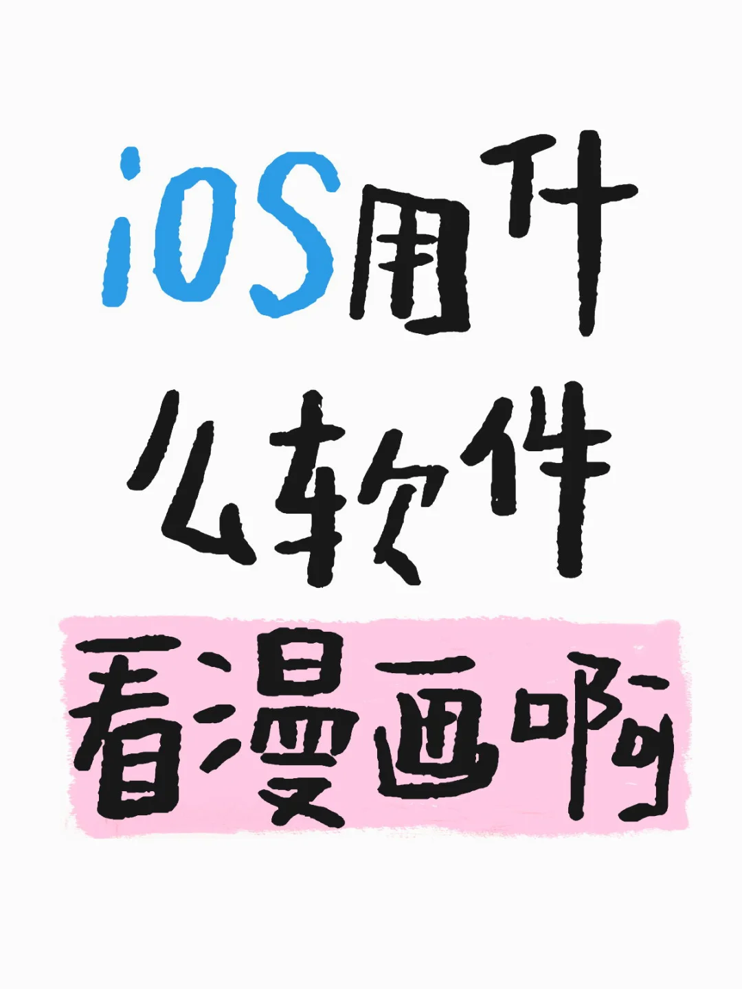 iOS用什么软件看漫画啊
